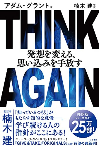 BC041 『THINK AGAIN 発想を変える、思い込みを手放す』