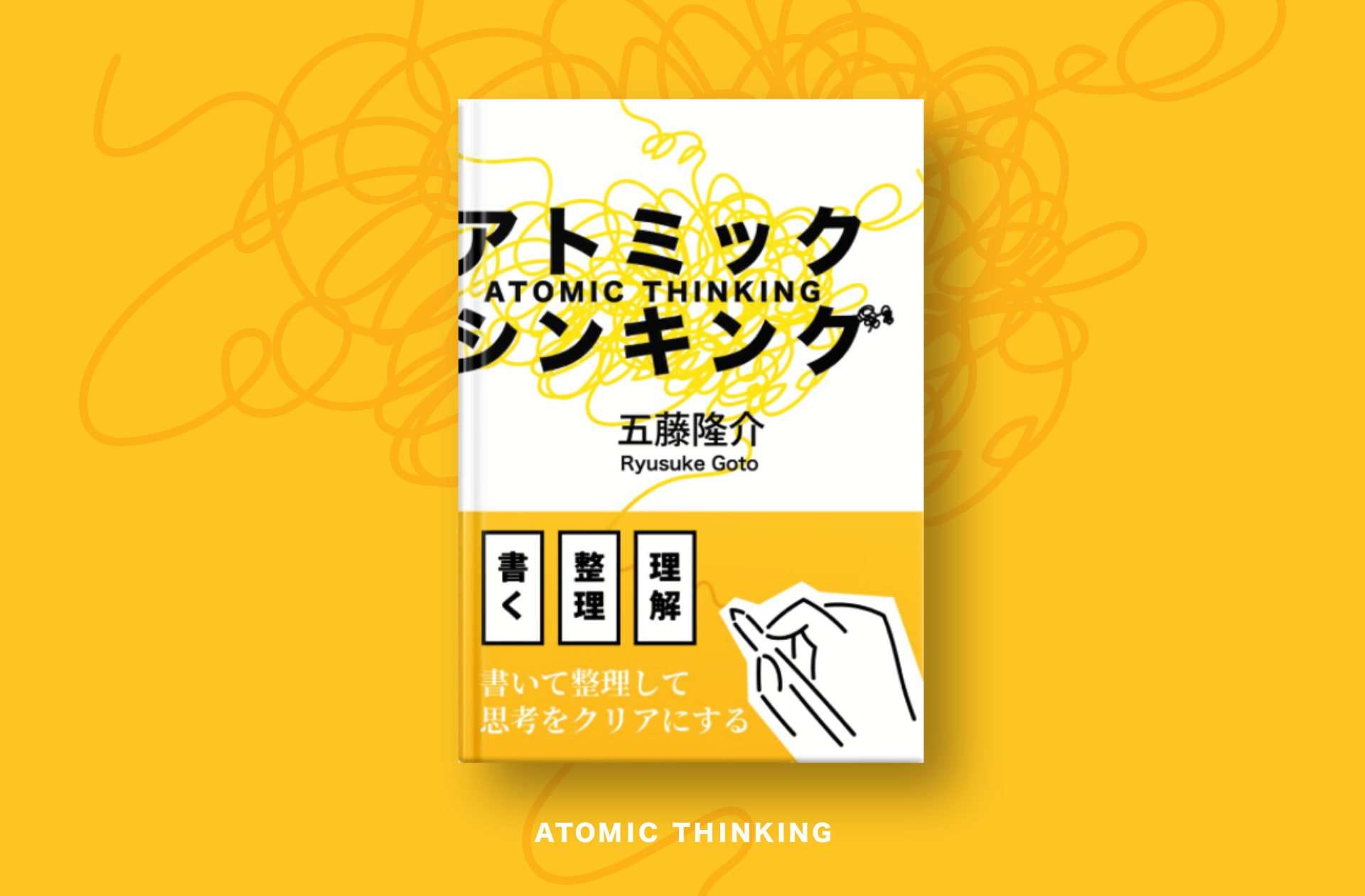 BC044 『アトミック・シンキング: 書いて考える、ノートと思考の整理術』