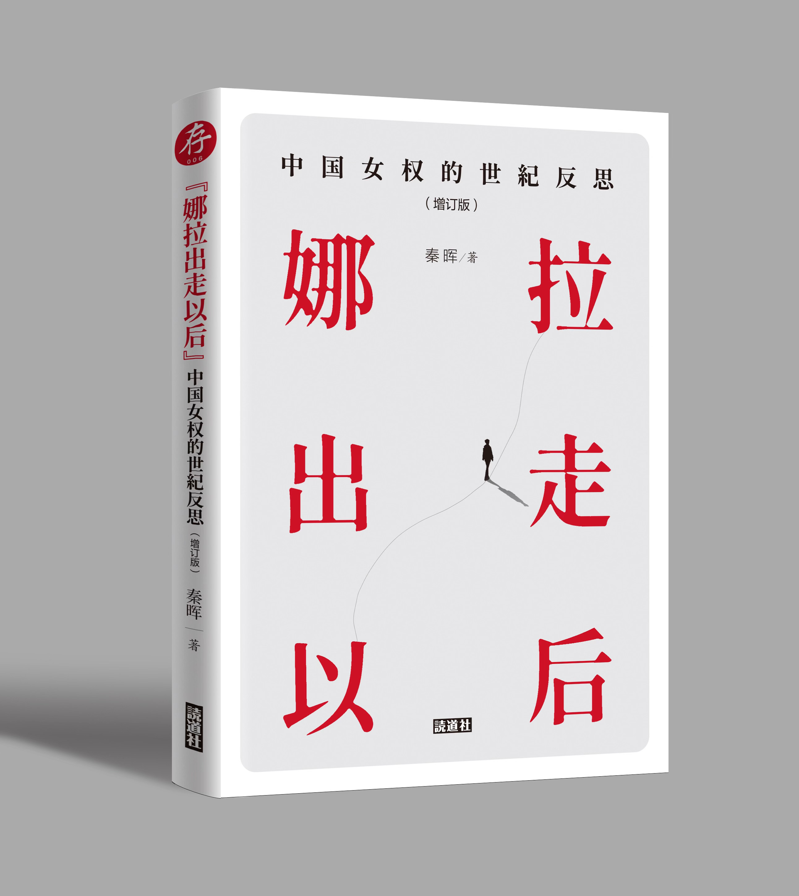 Qin Hui | The Leviathan that Devours “Nora”: Feminism and the Path of Chinese Women