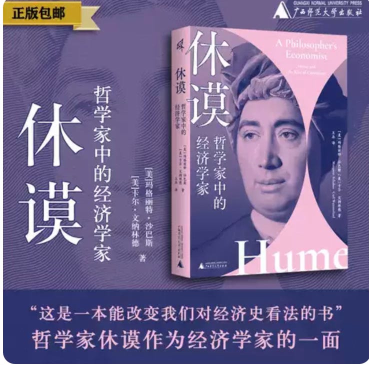 玛格丽特·沙巴斯 卡尔·文纳林德 | 作为经济学家的休谟