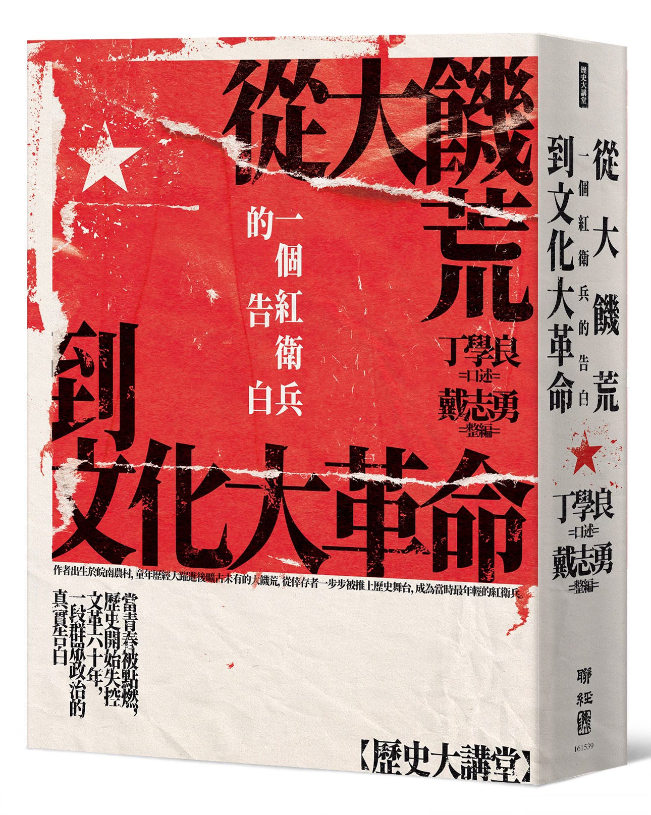丁學良 丨一個紅衛兵的告白:糧食關與文革中的激进派和保守派