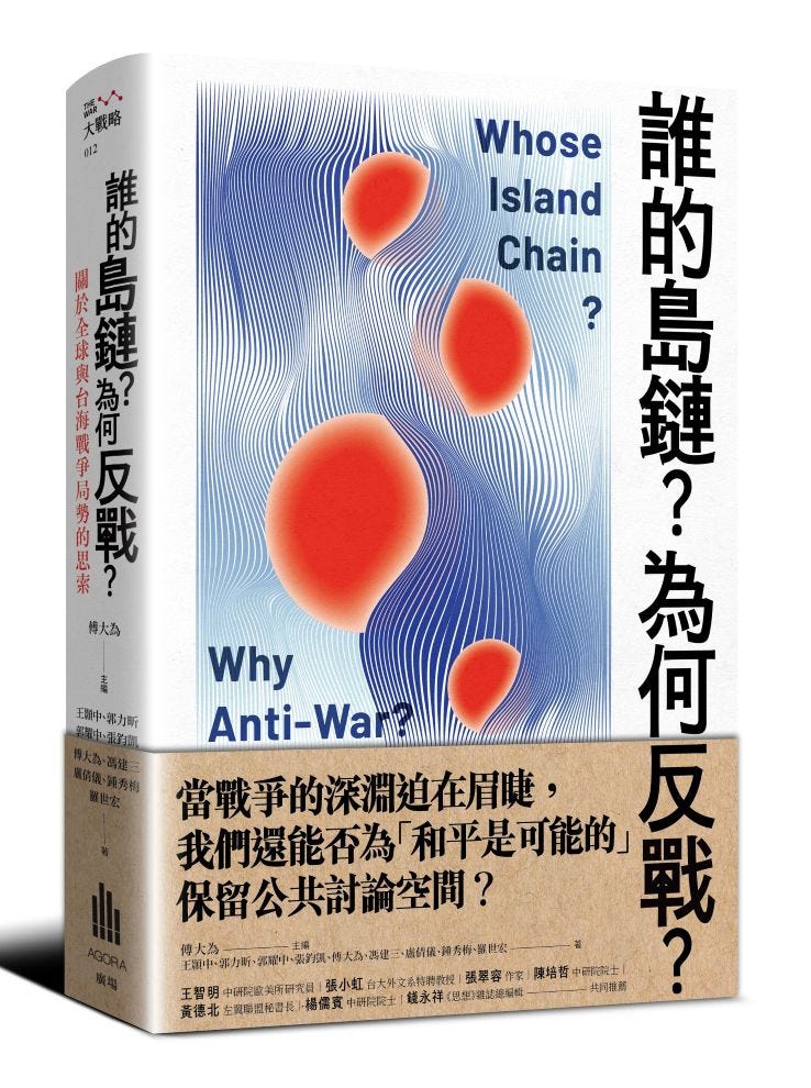 傅大為 | 我們為何在第一島鏈反戰？ episode artwork