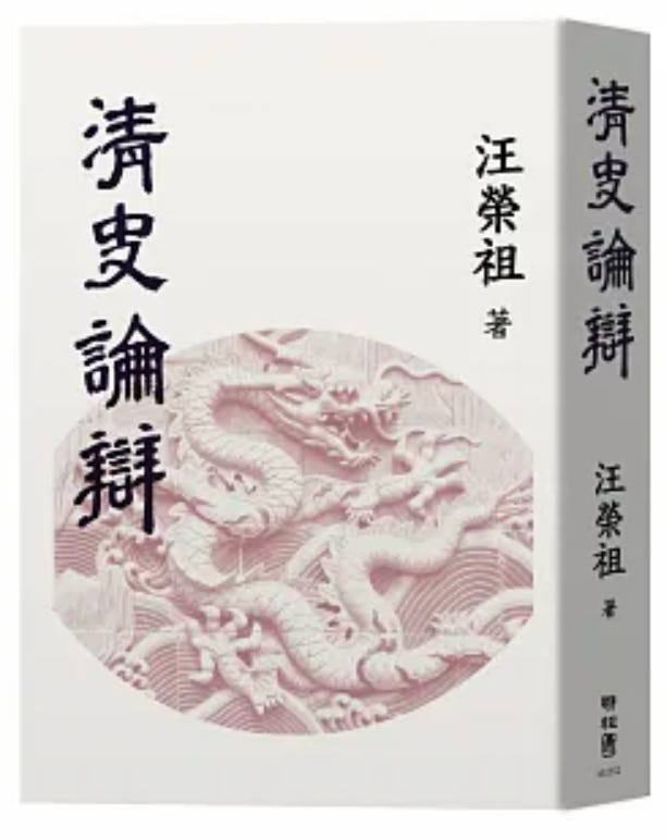 汪榮祖 |《清史論辯》自序 episode artwork