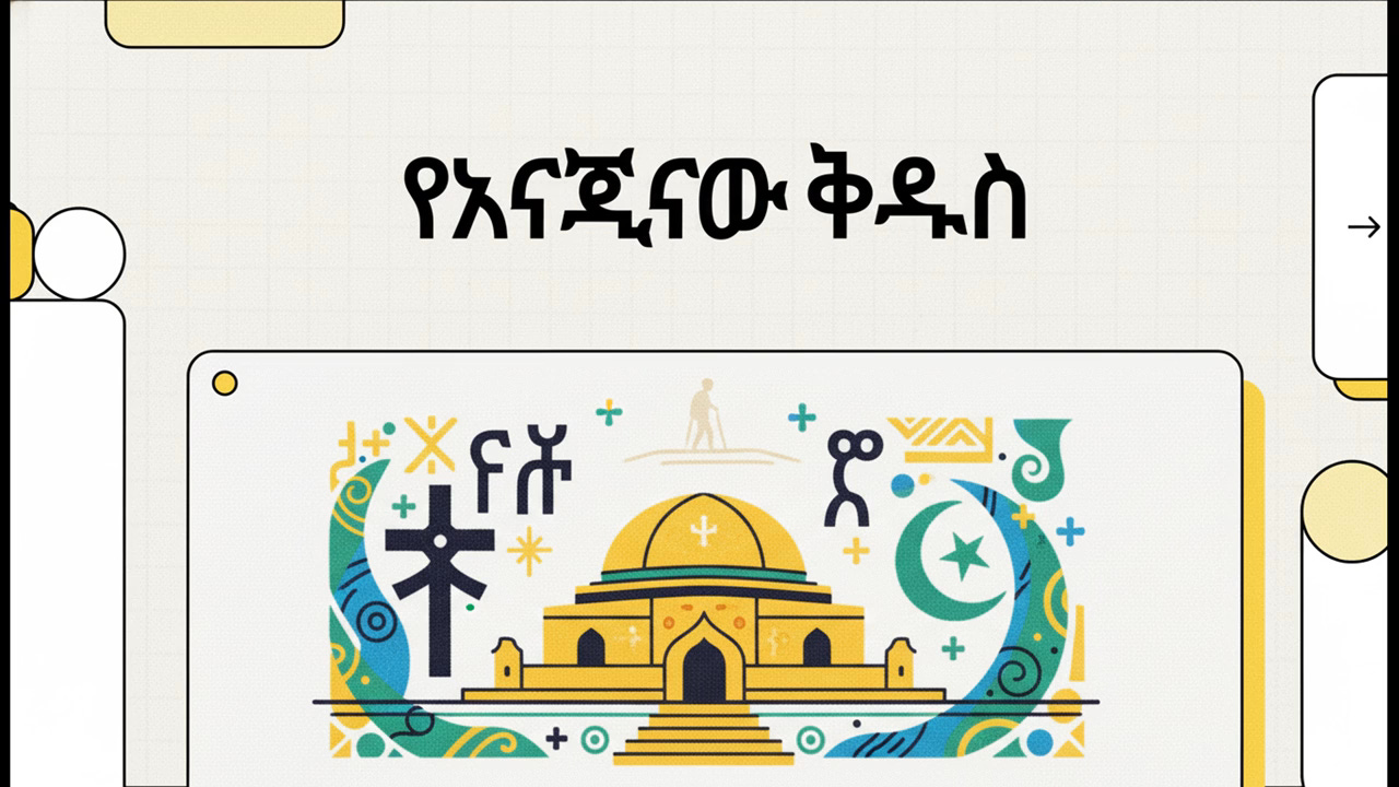 የአናጂናው ቅዱስ episode artwork