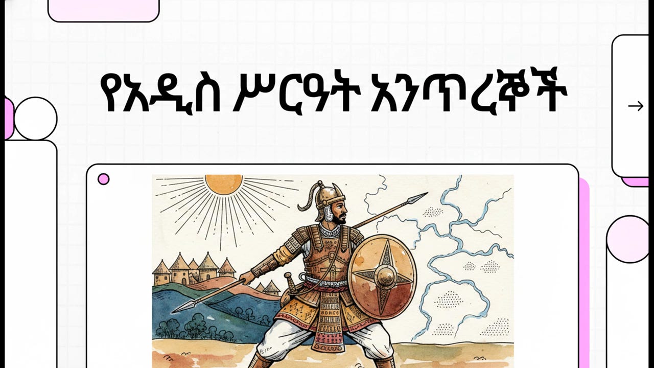 የአዲስ ሥርዓት አንጥረኞች episode artwork