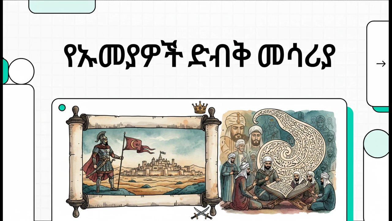 የኡመያዎች ድብቅ መሳሪያ episode artwork