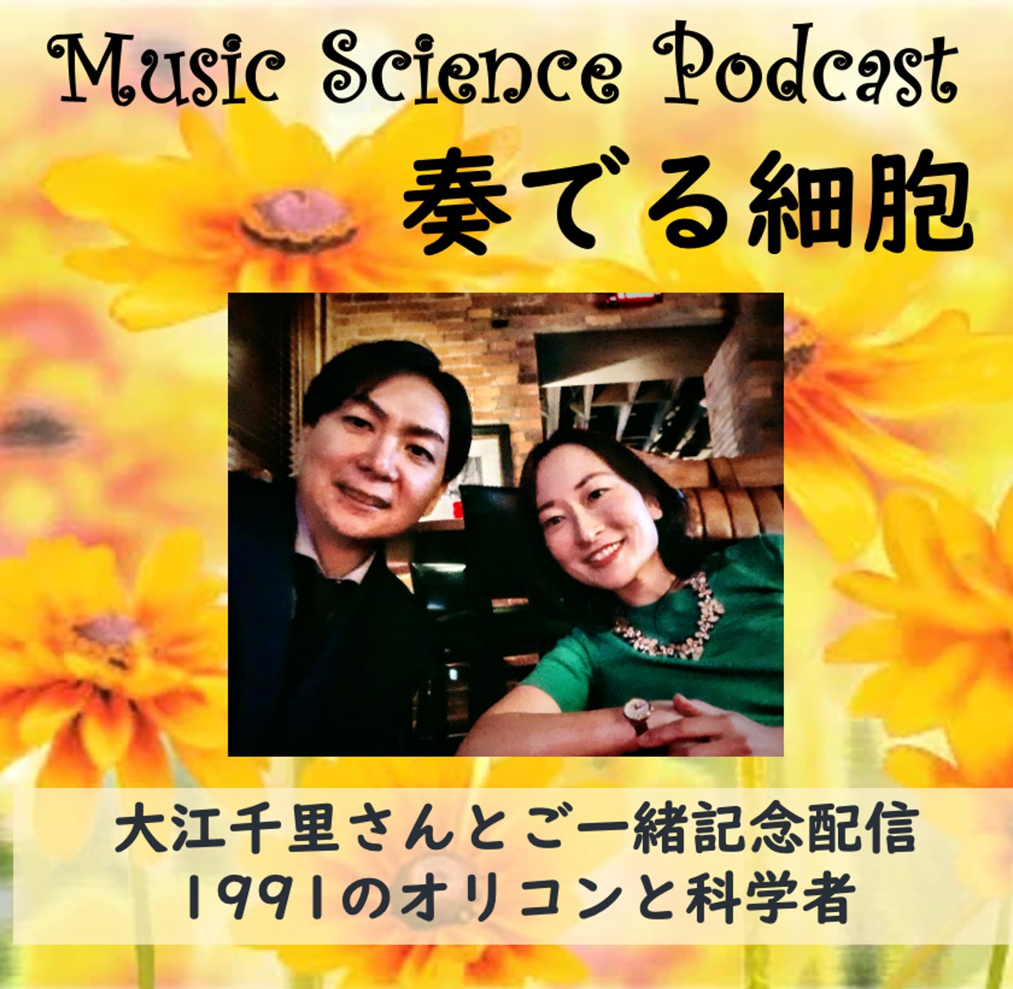 【奏でる細胞 MUSIC&SCIENCE PODCAST】「大江千里さんとご一緒記念配信 コンサートと1991年オリコンを語ろう」
