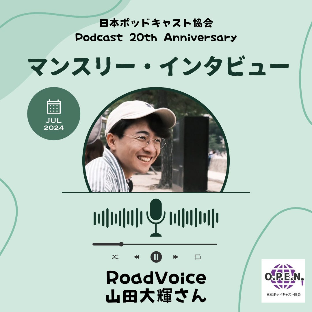 【インタビュー】RoadVoice 山田大輝さん