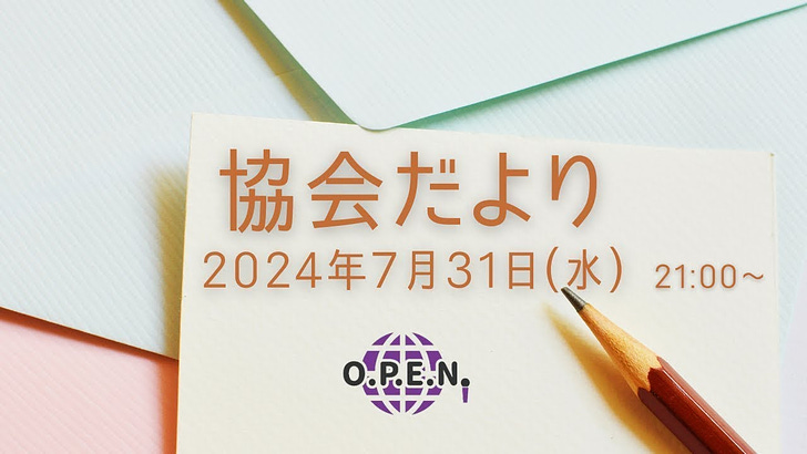 協会だより 2024年7月号