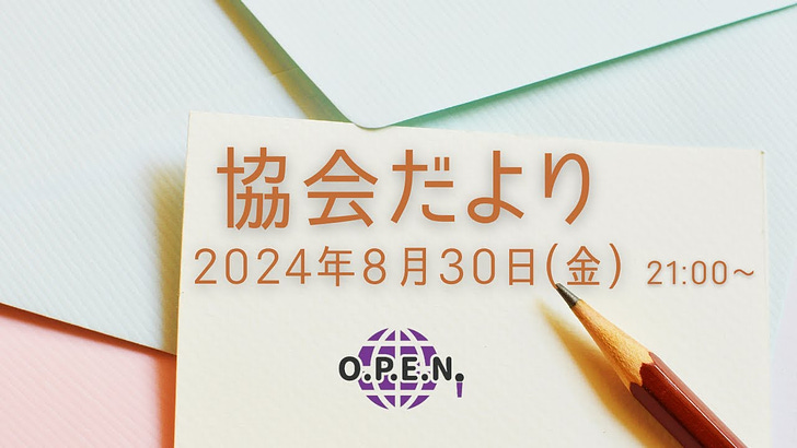 協会だより 2024年8月号