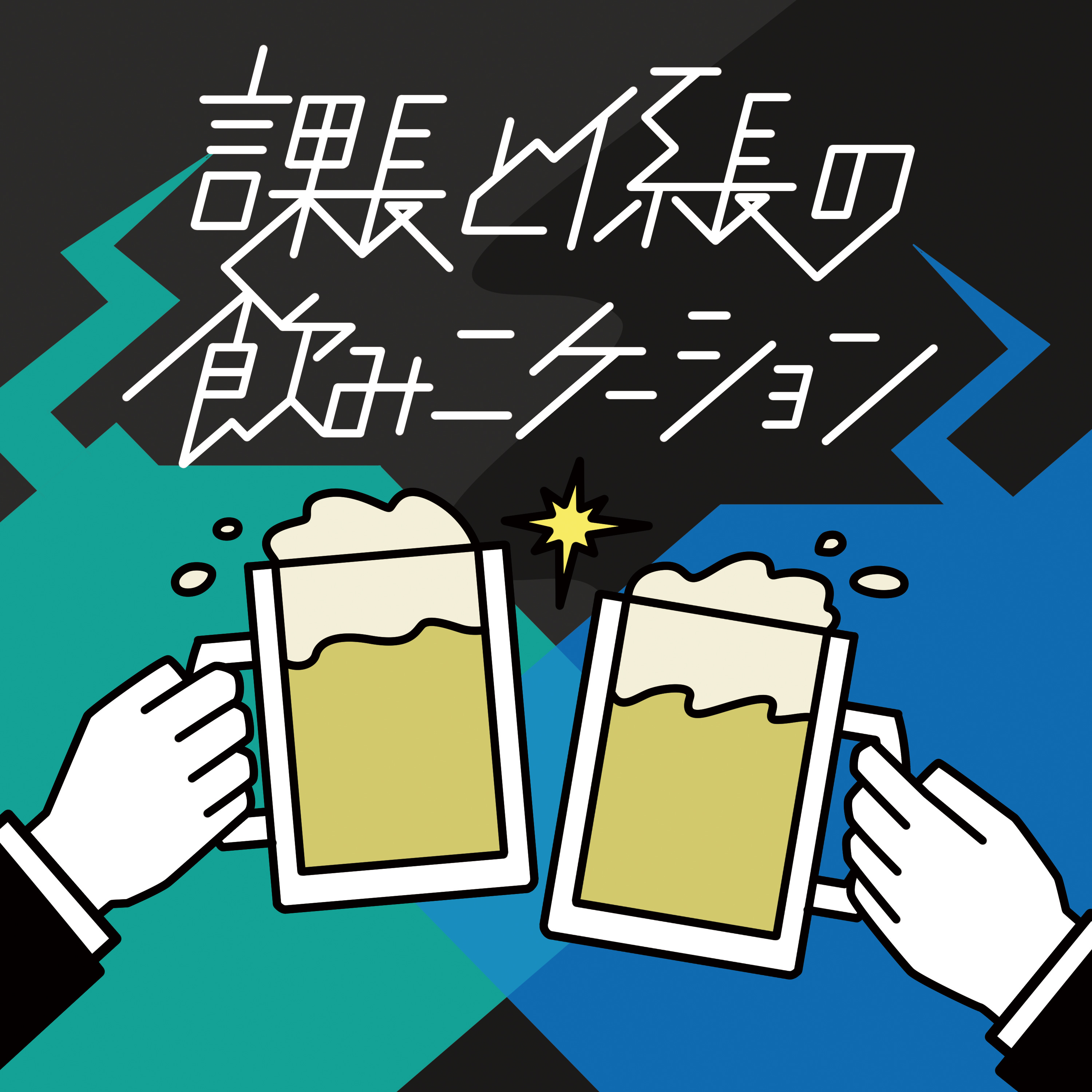 04-07-課長と係長の飲みニケーション