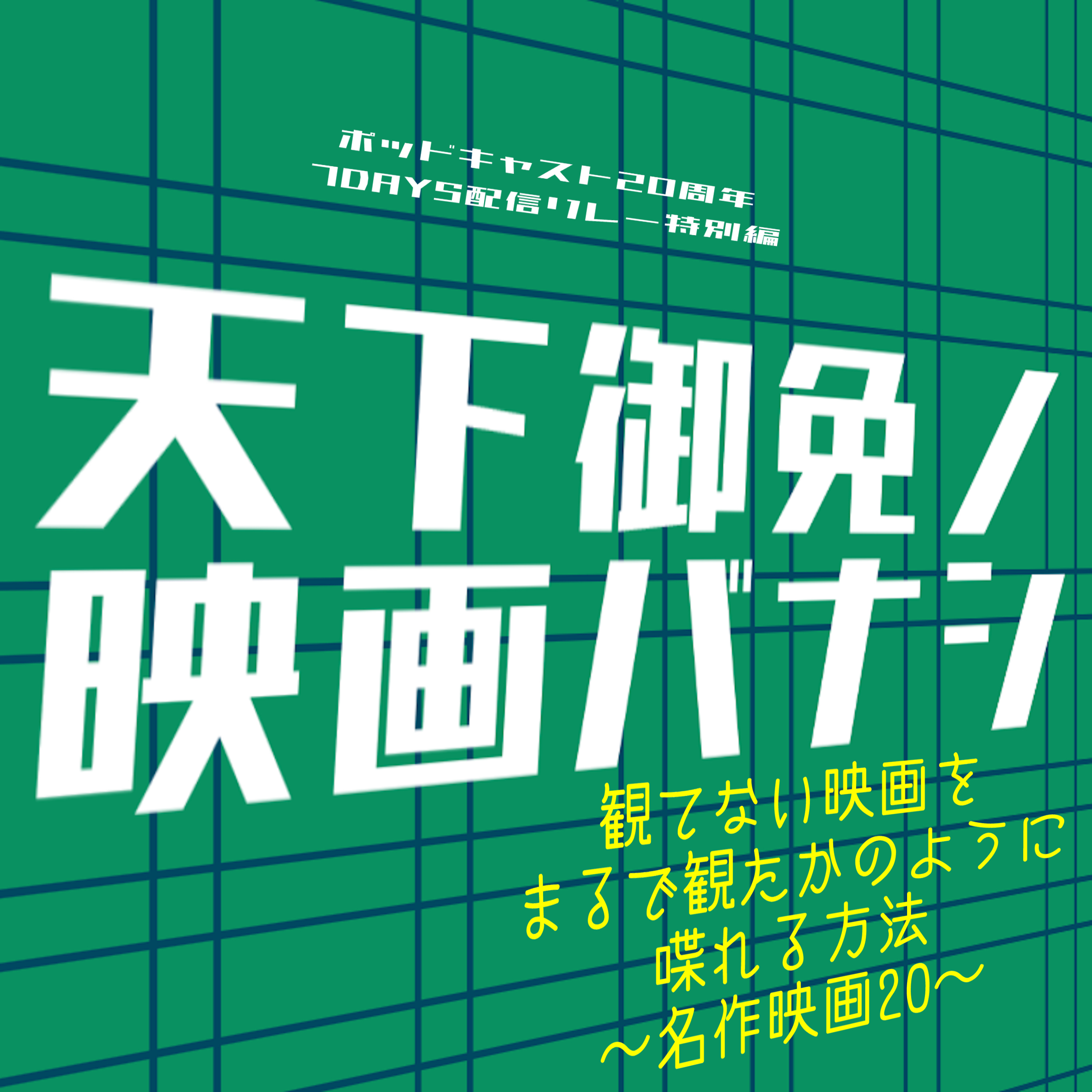 04-10-天下御免ノ映画バナシ