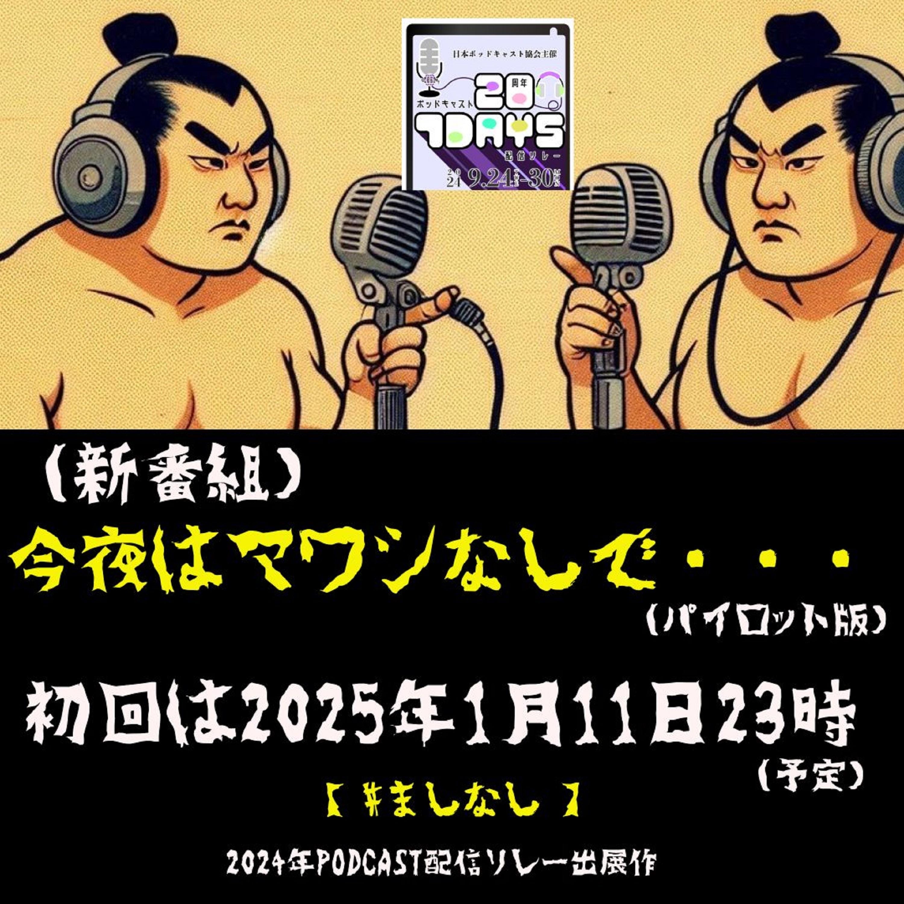 06-08-今夜はマワシなしで・・・