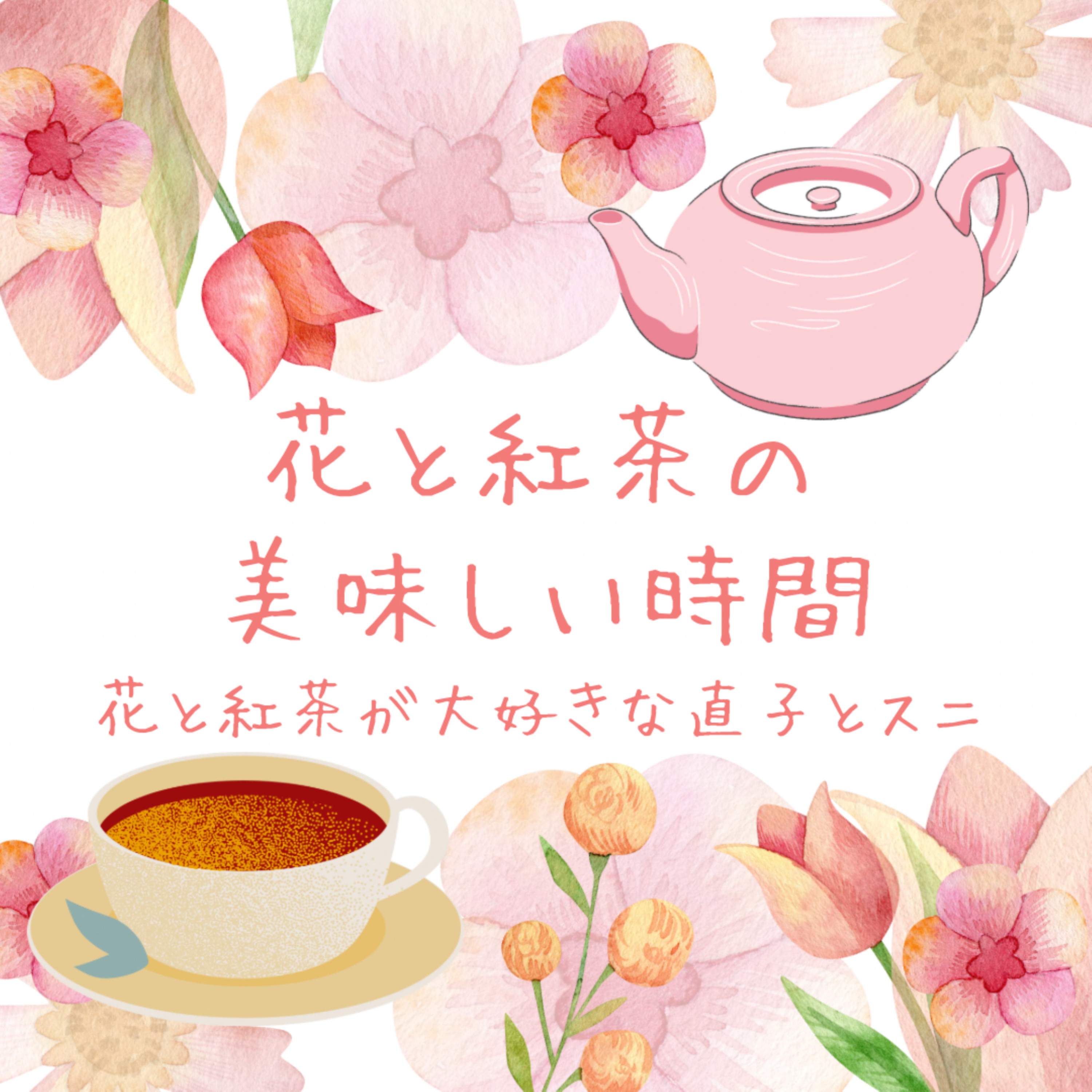 07-04-花と紅茶の美味しい時間