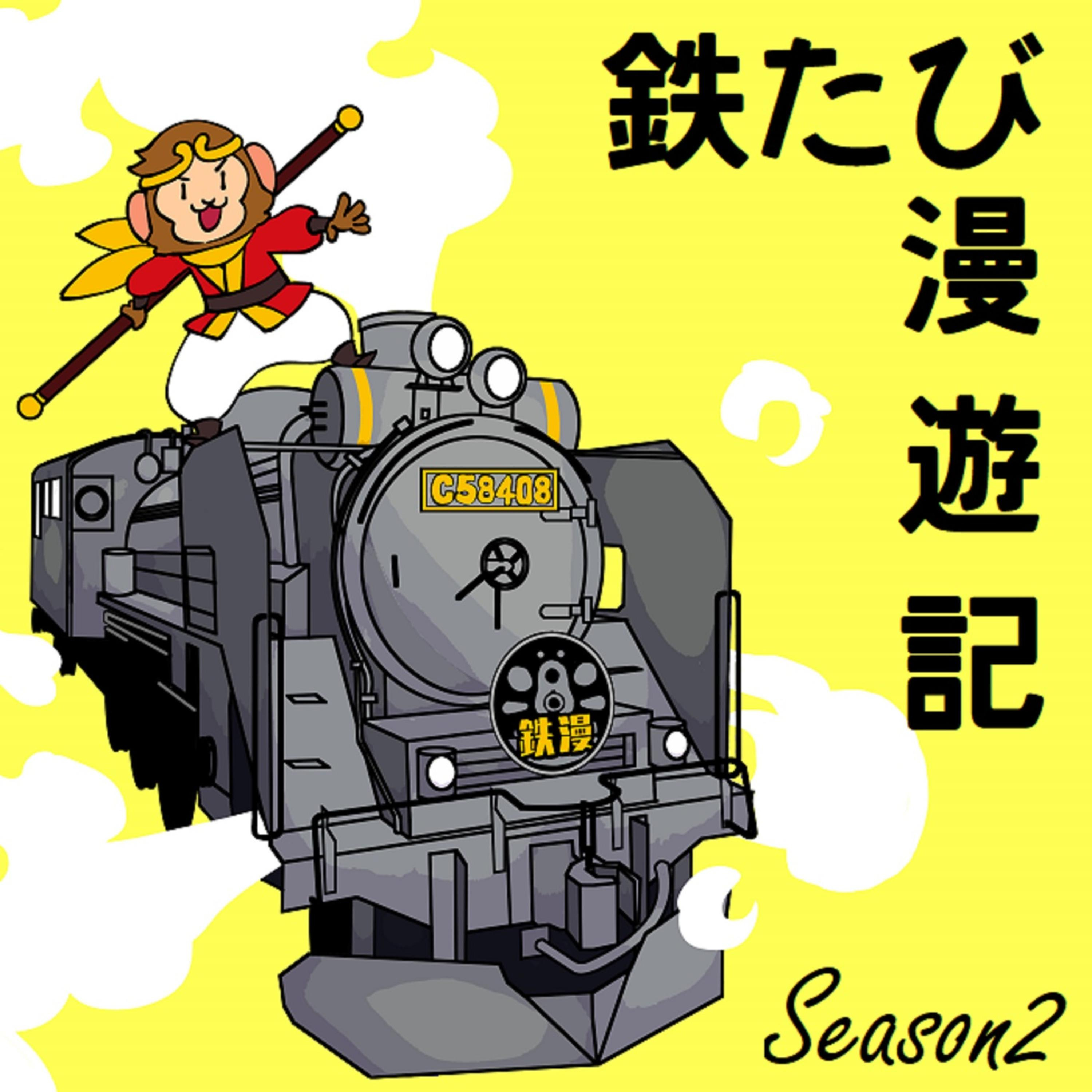 03-04-鉄たび漫遊記 season2-鉄道旅をもっと楽しく！-