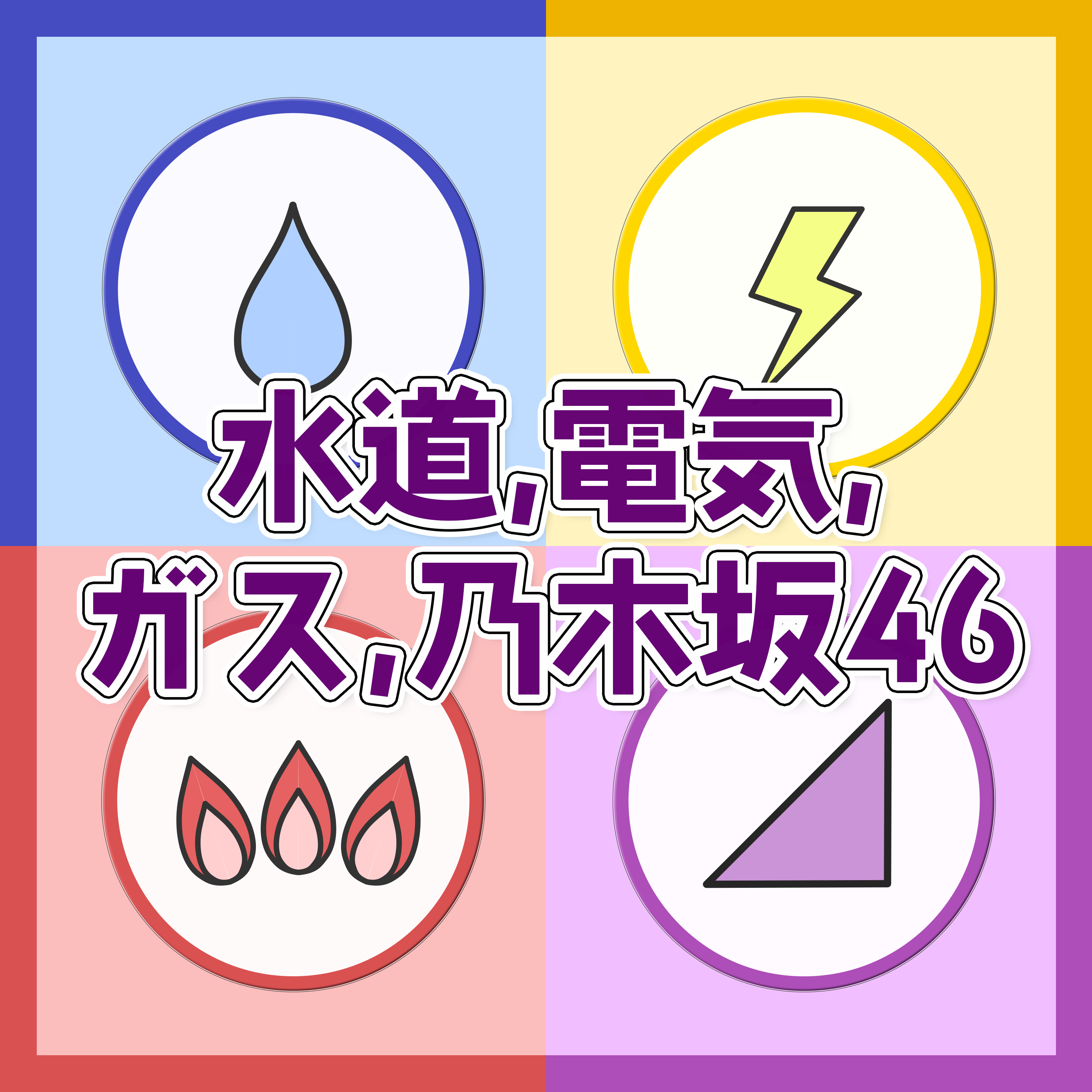 03-07-水道,電気,ガス,乃木坂46