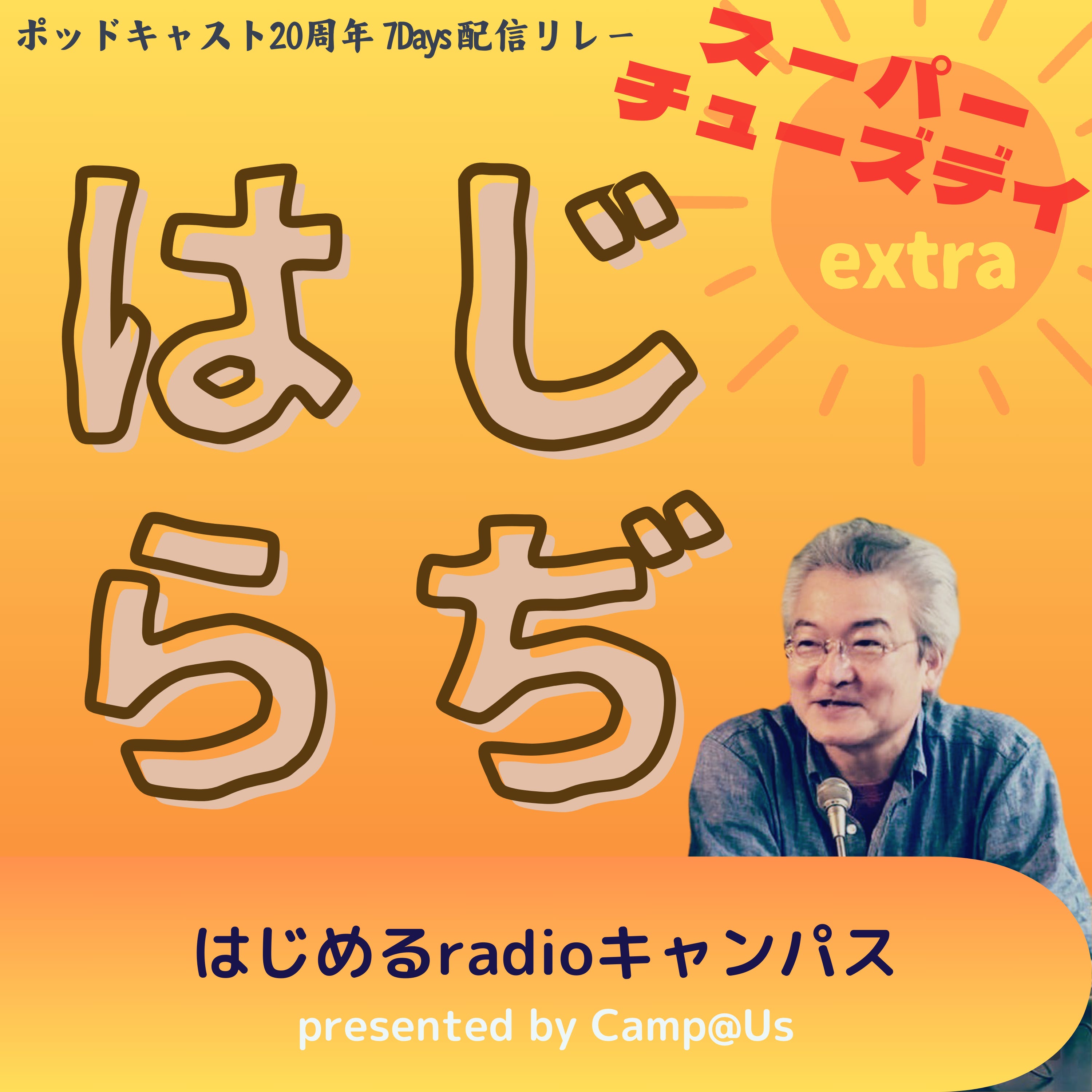 01-01-はじめる radio キャンパス