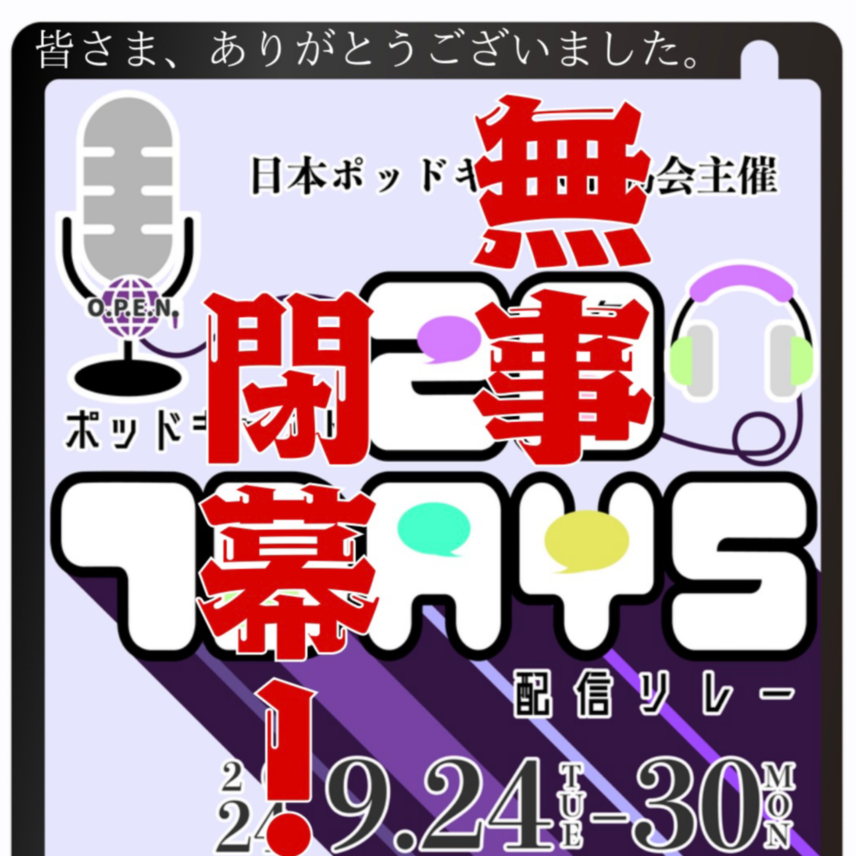  【09.30スペース】 配信リレー2024後夜祭