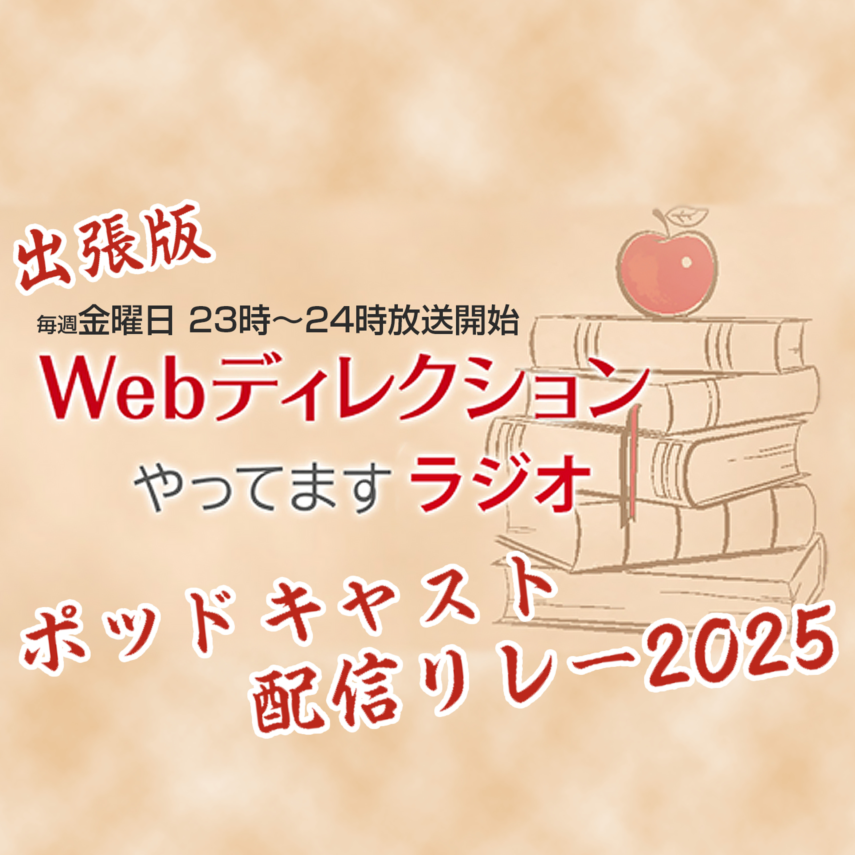02-03-Webディレクションやってますラジオ