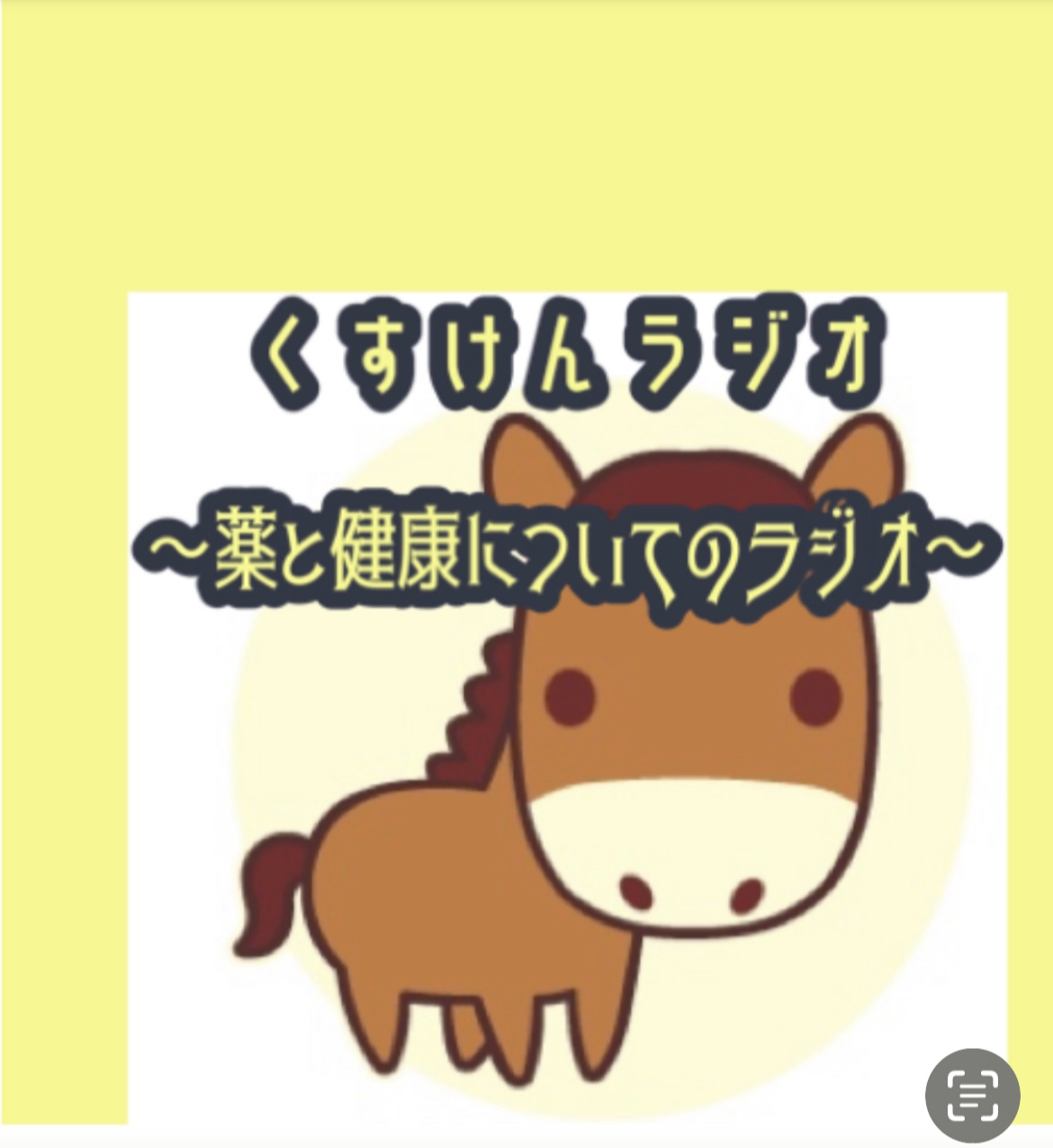 02-04-くすけんラジオ〜薬と健康についてのラジオ〜
