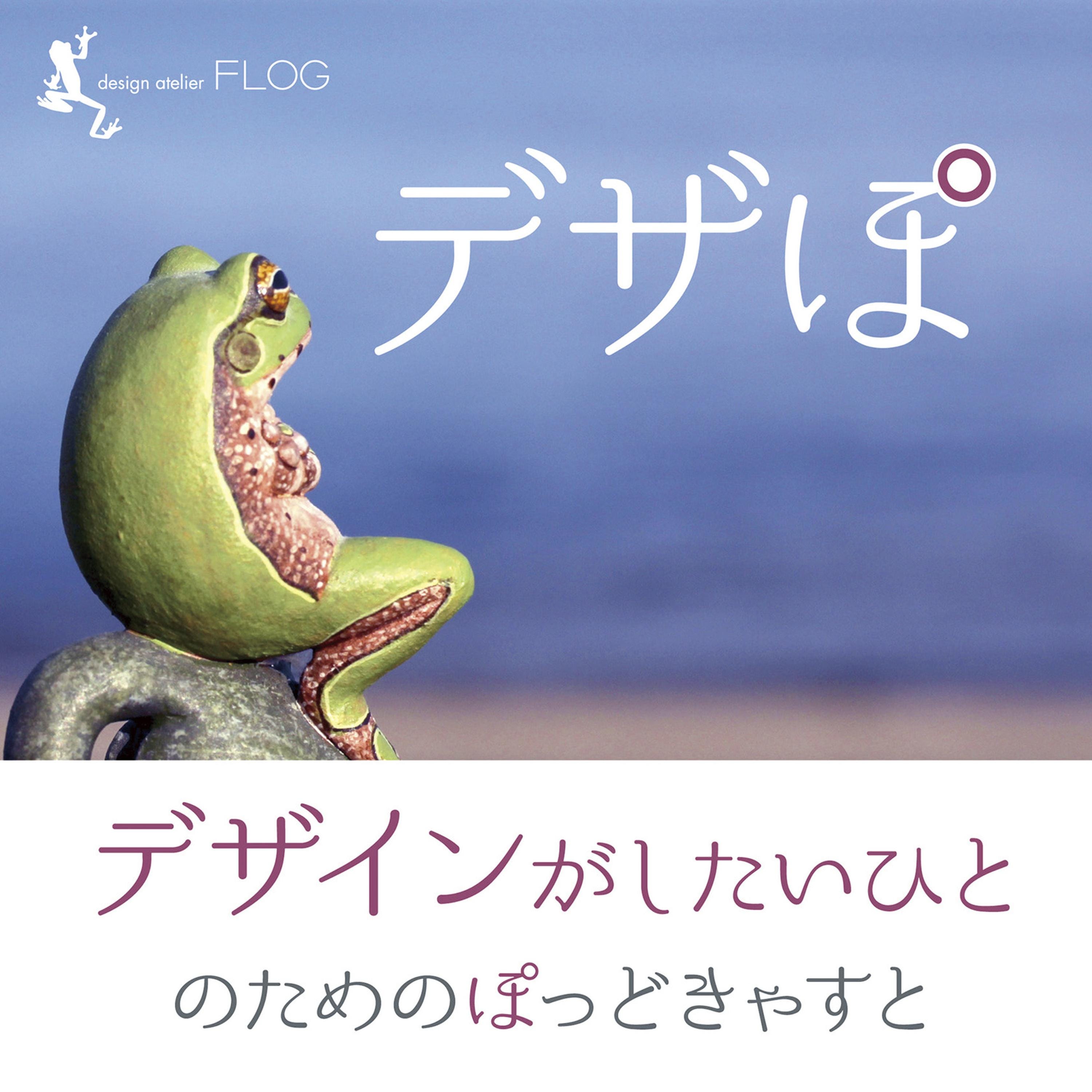 02-09-デザぽ/デザインがしたいひとのためのポッドキャスト