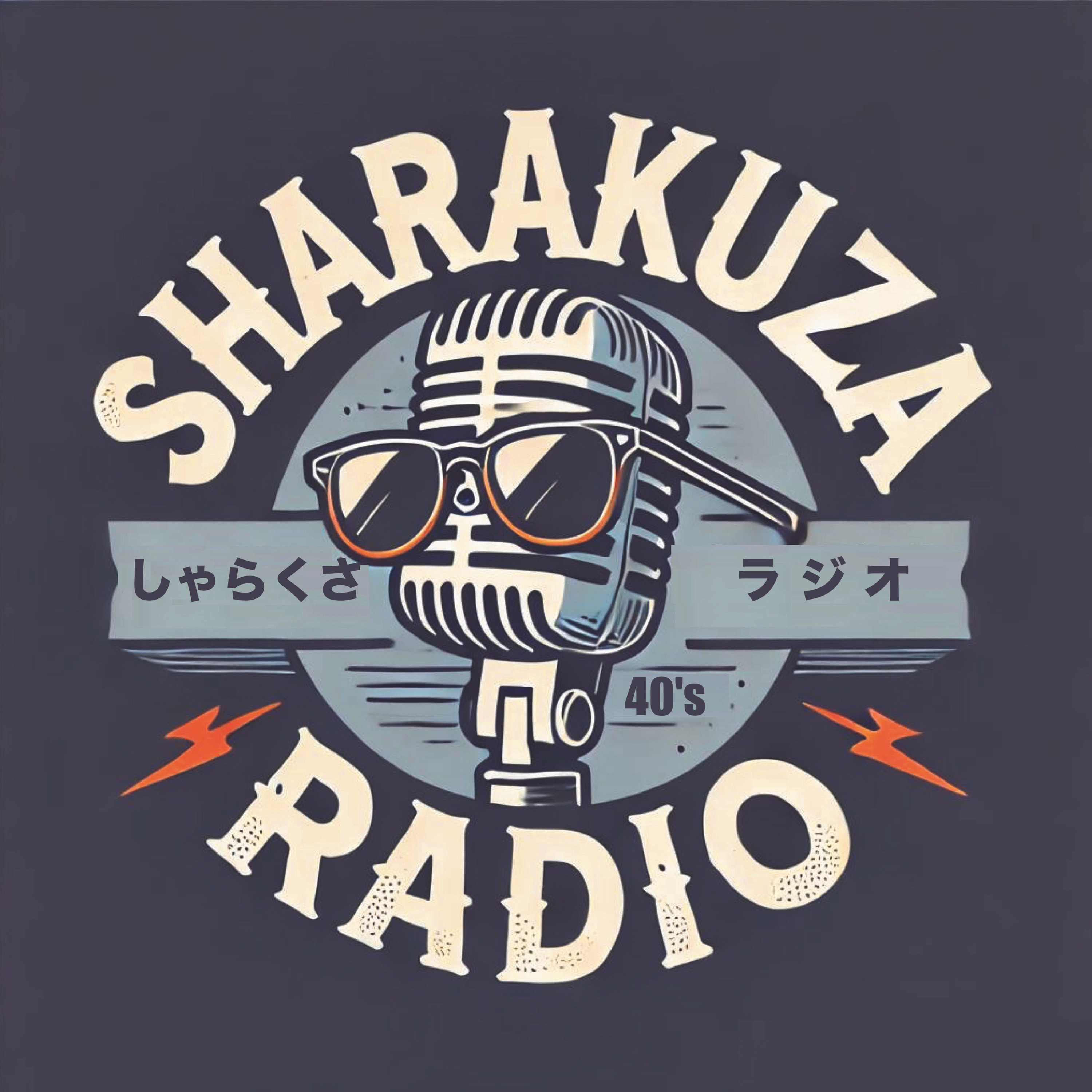 02-16-しゃらくさラジオ