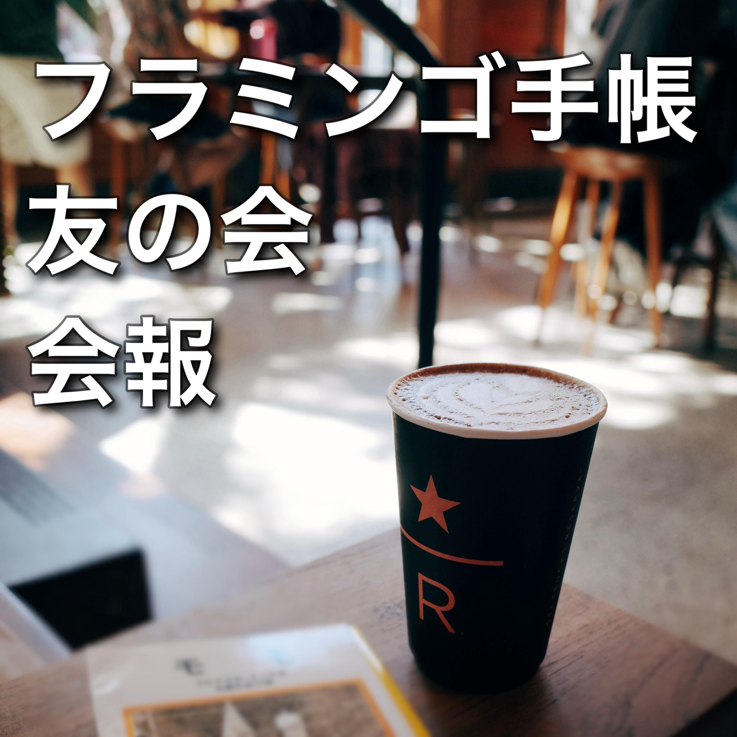 02-22-フラミンゴ手帳友の会・会報