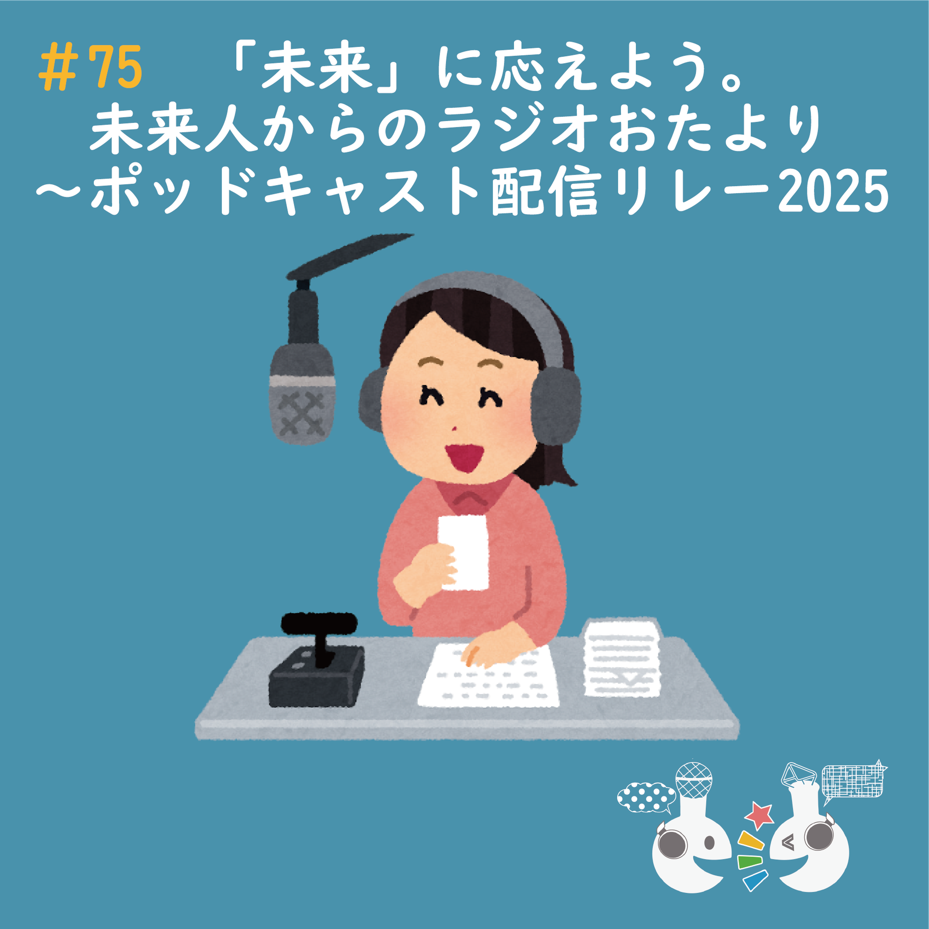 02-24-目からウロコの理科ラジオ#めかラジ