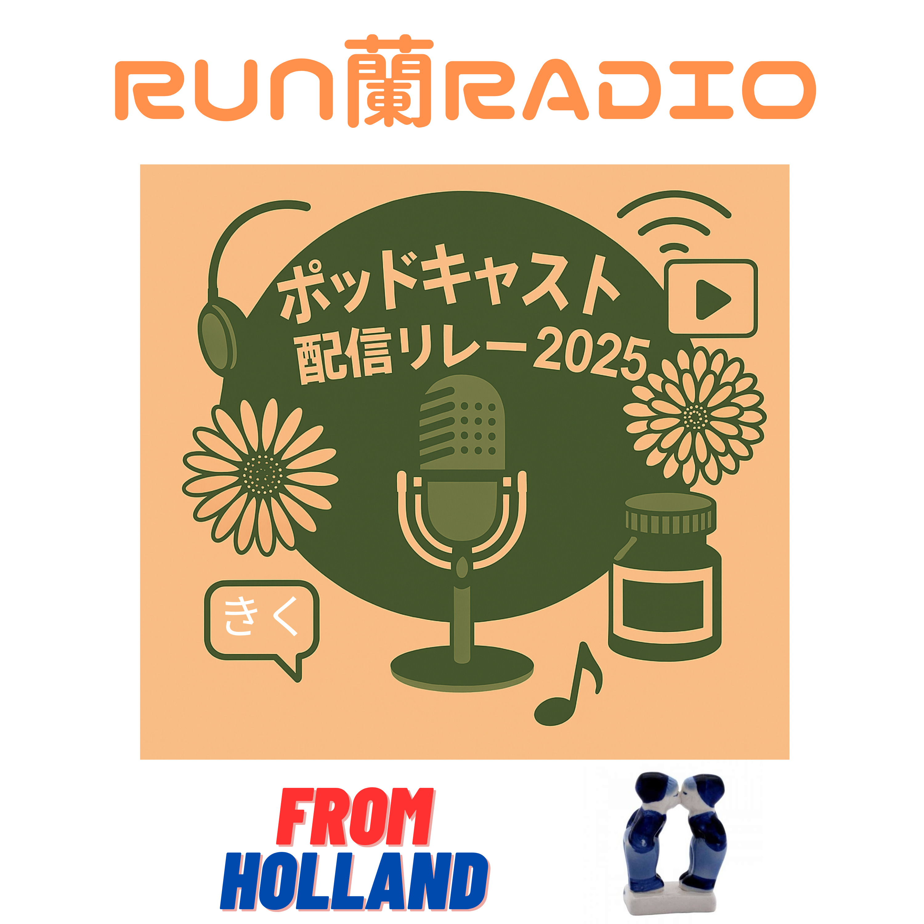 02-27-RUN蘭RADIO
