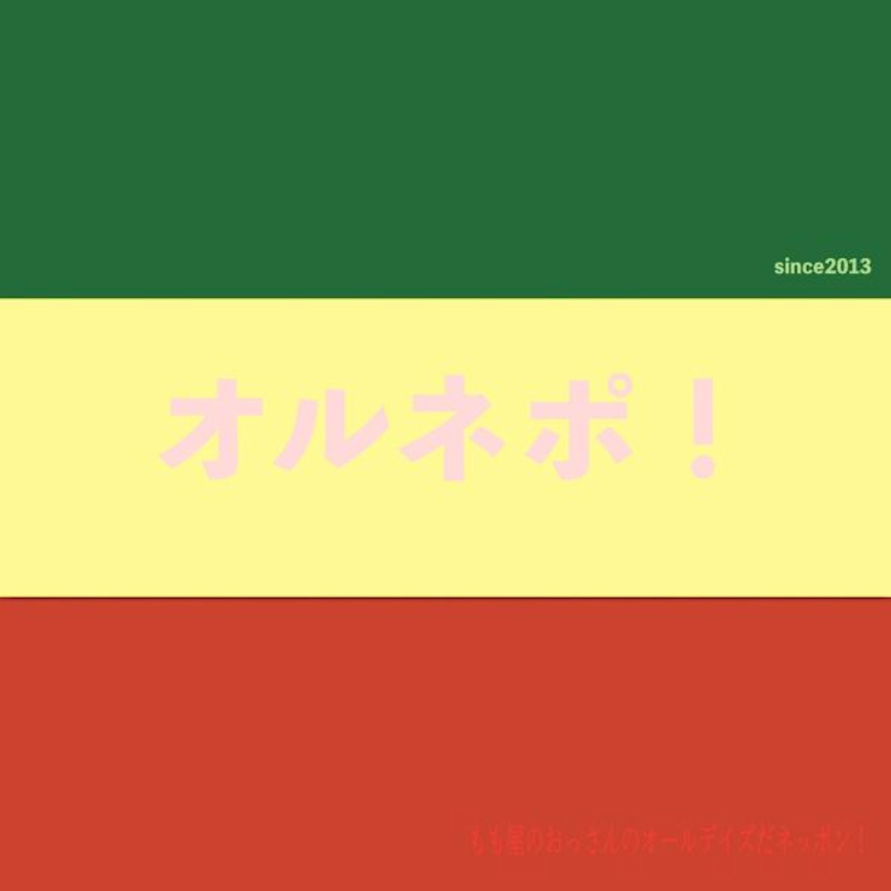 02-29-オルネポ！