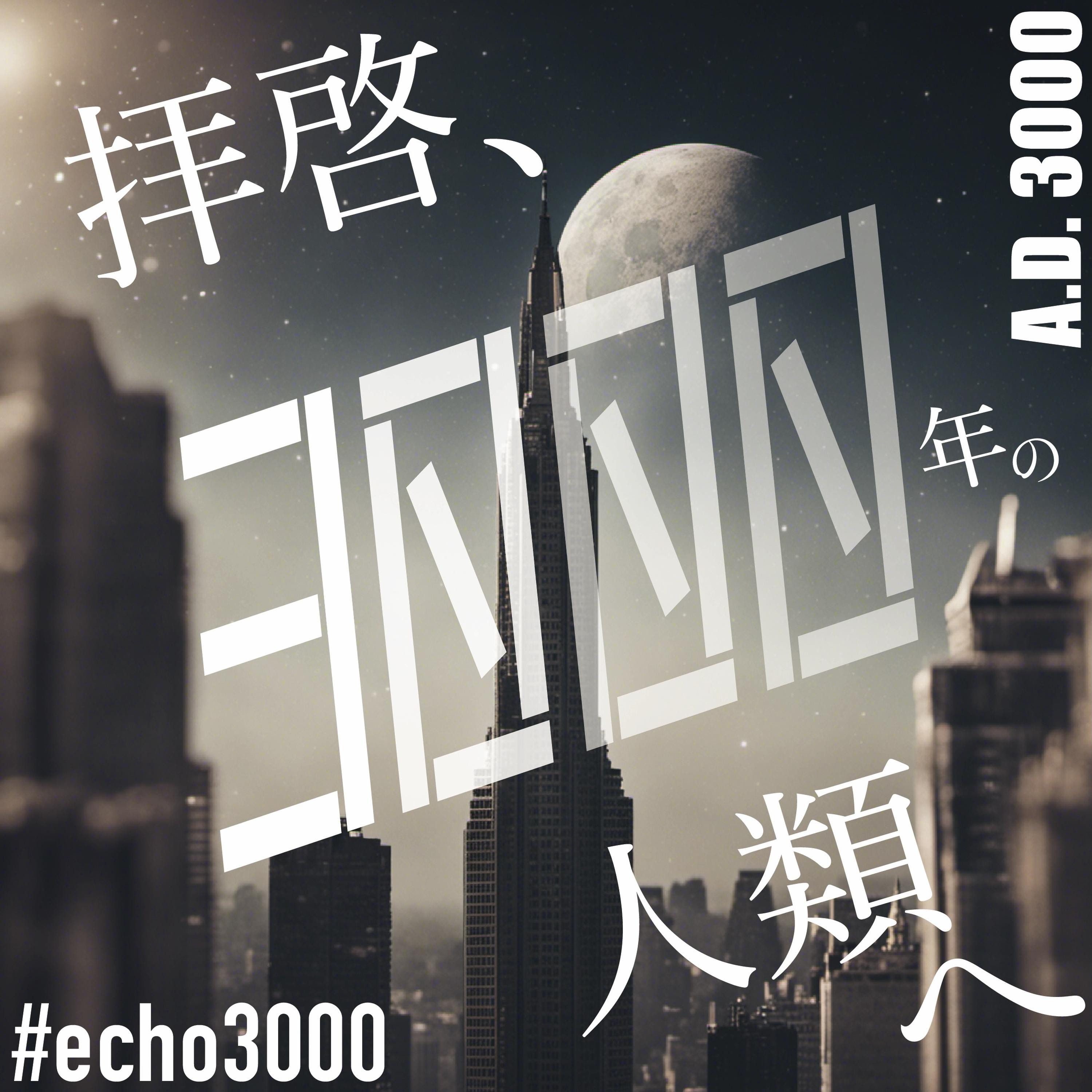 02-13-拝啓、3000年の人類へ