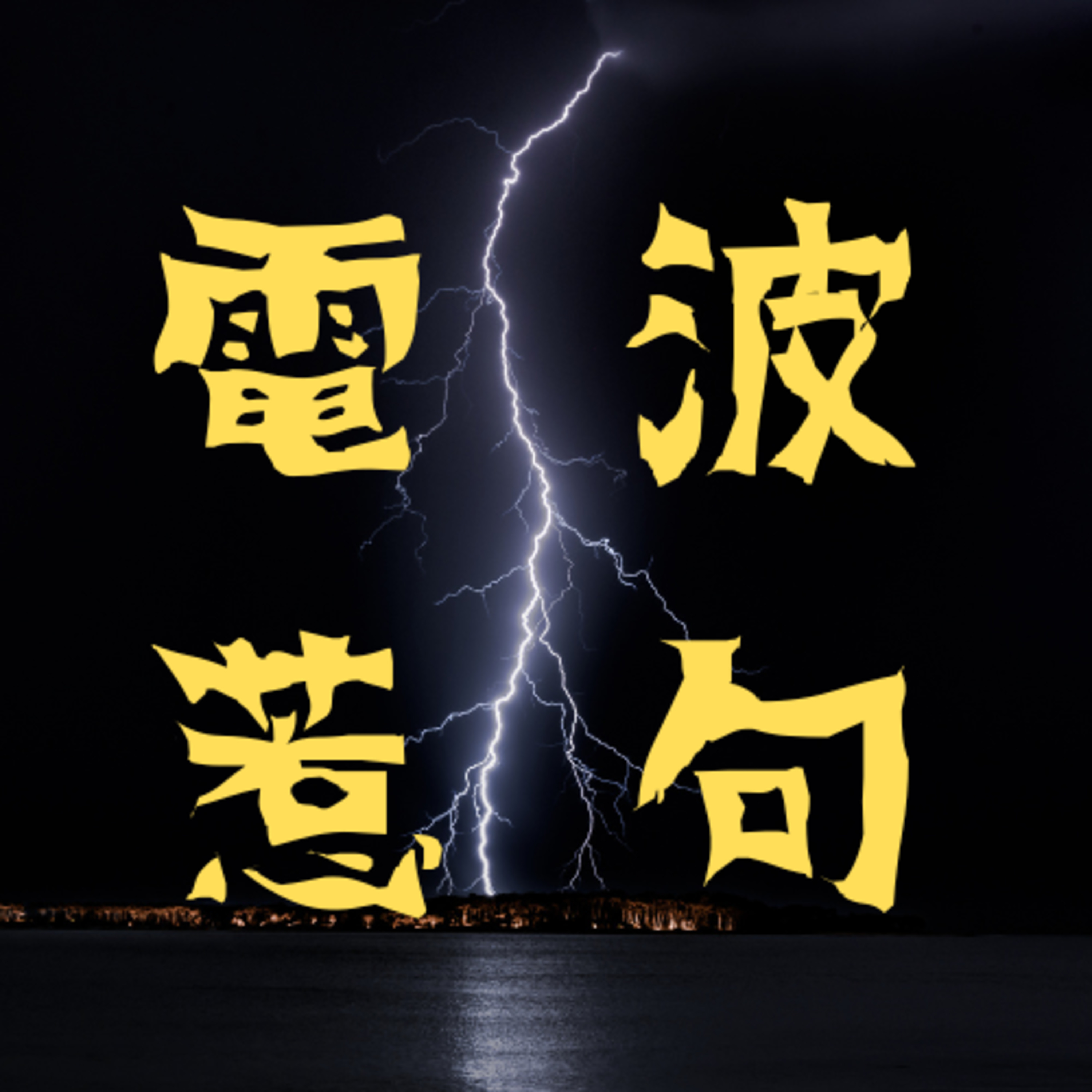 01-25-電波惹句
