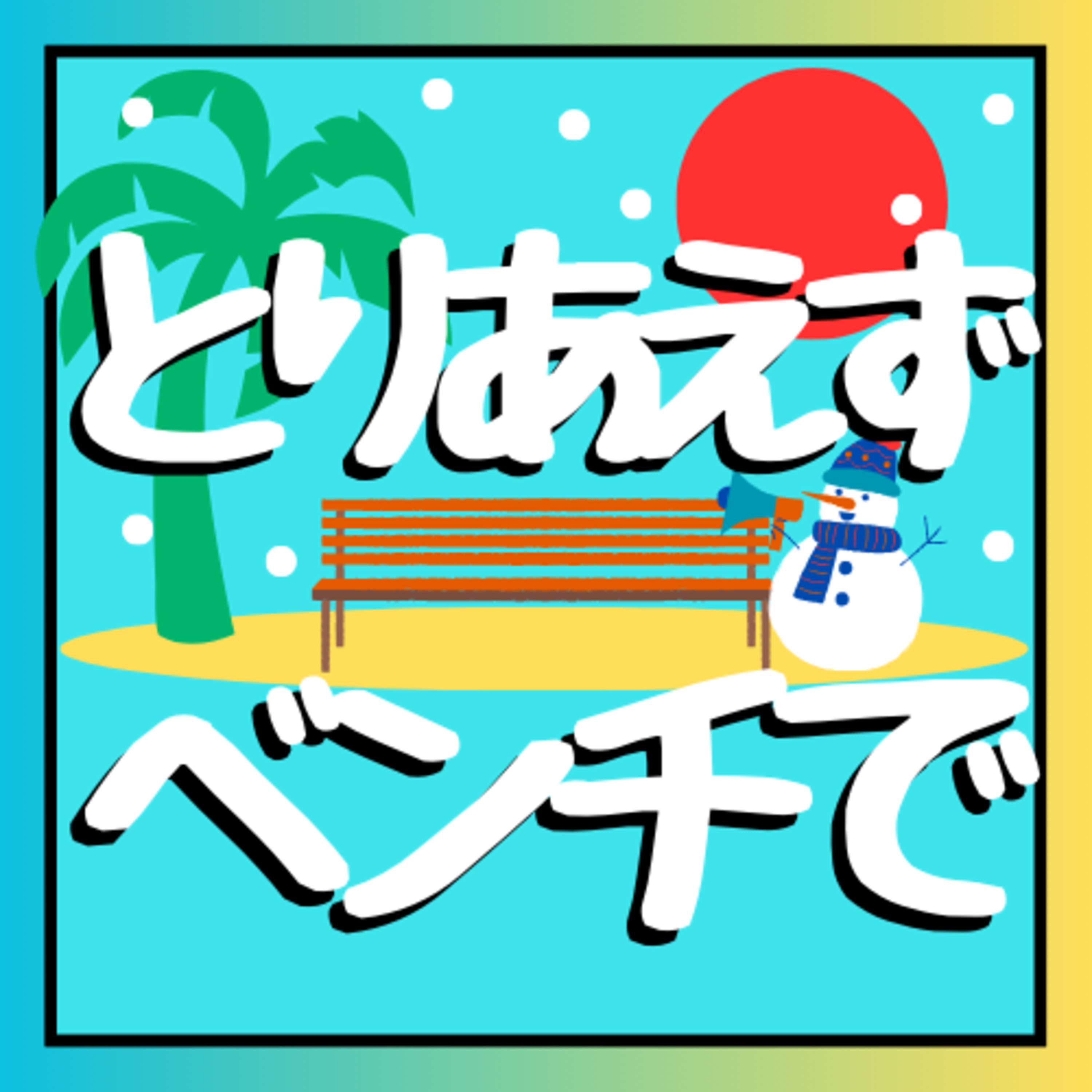 01-27-とりあえずベンチで
