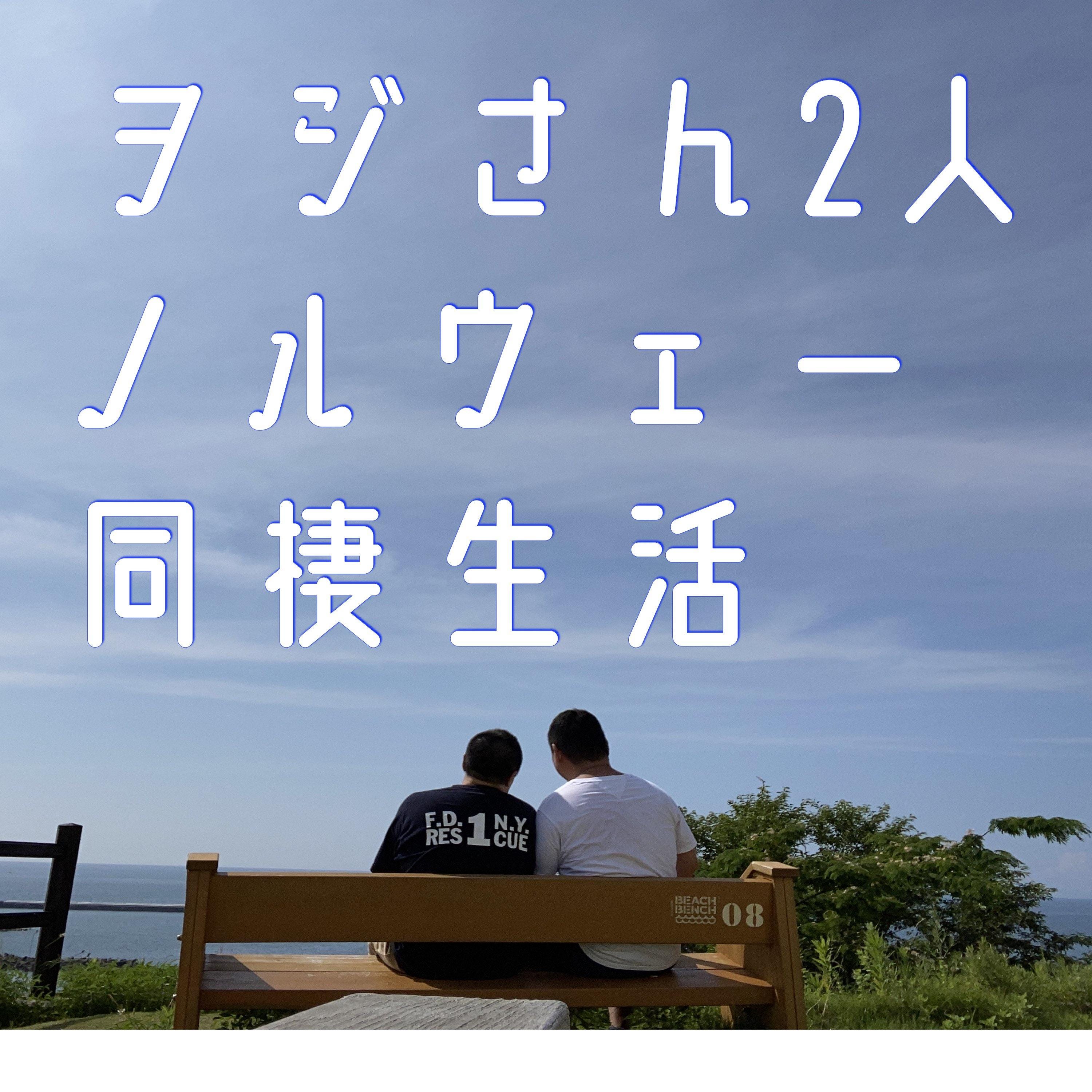 01-29-ヲジさん2人ノルウェー同棲生活