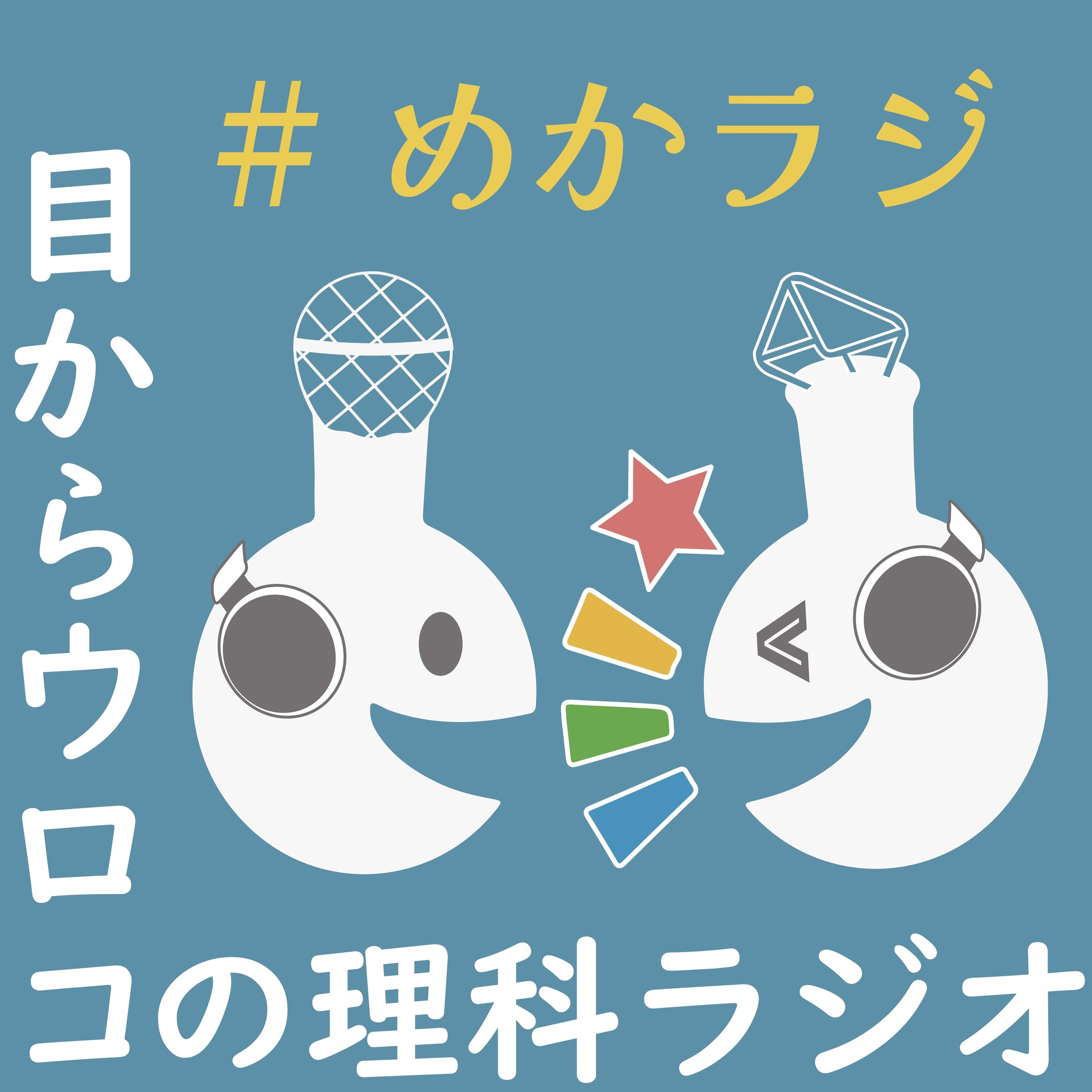 目からウロコの理科ラジオ#めかラジ