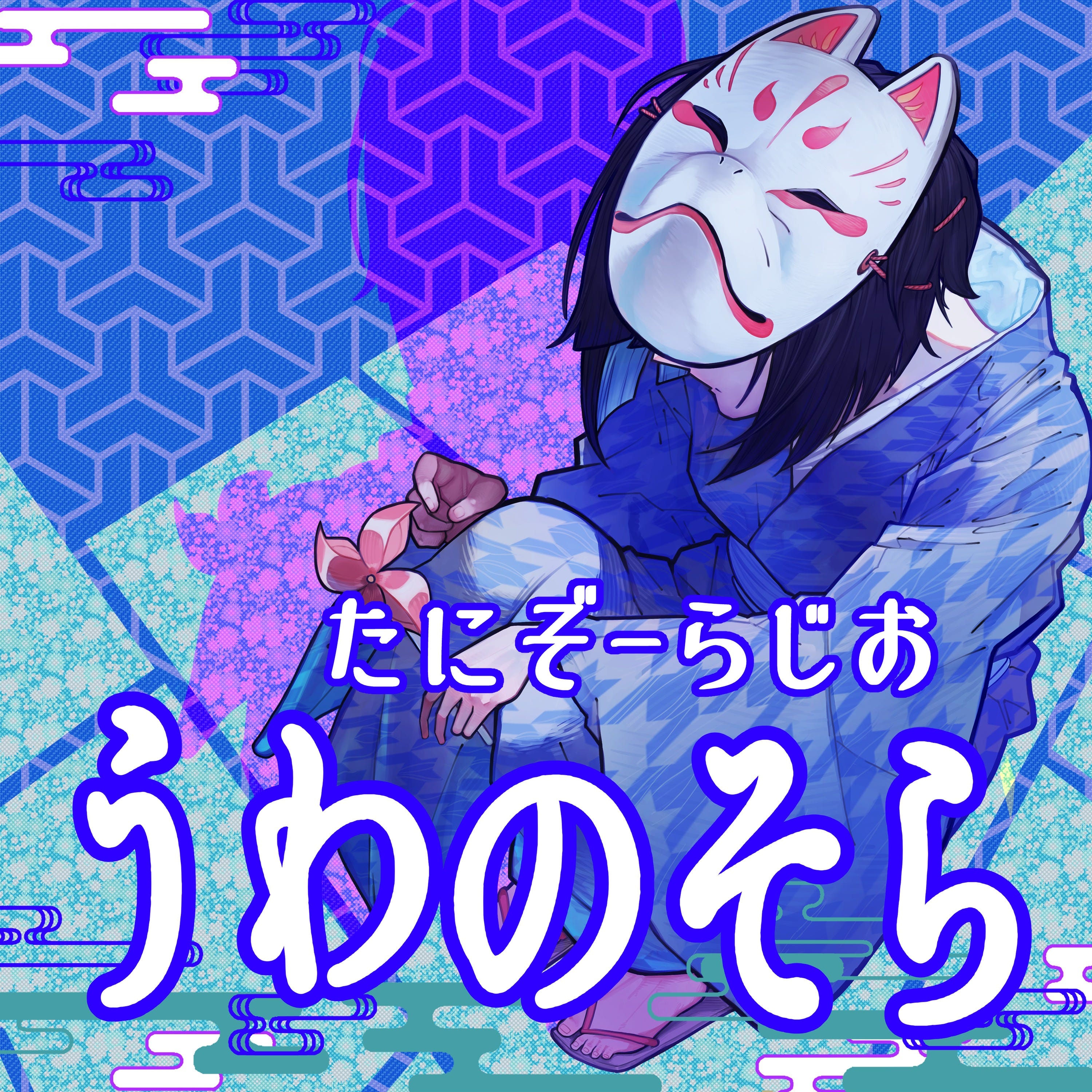 うわのそら ～たにぞーらじお～