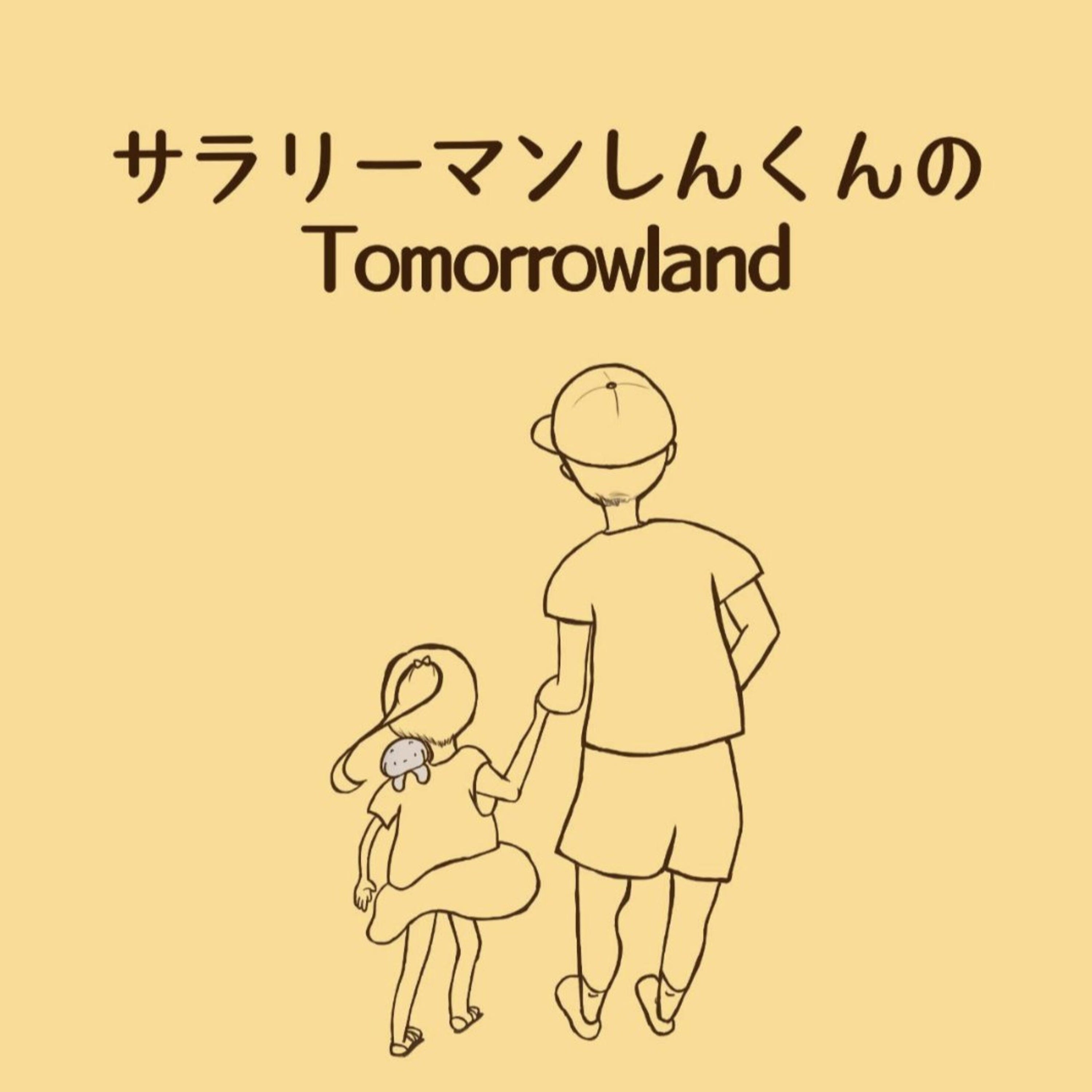サラリーマンしんくんのTOMORROWLAND episode artwork