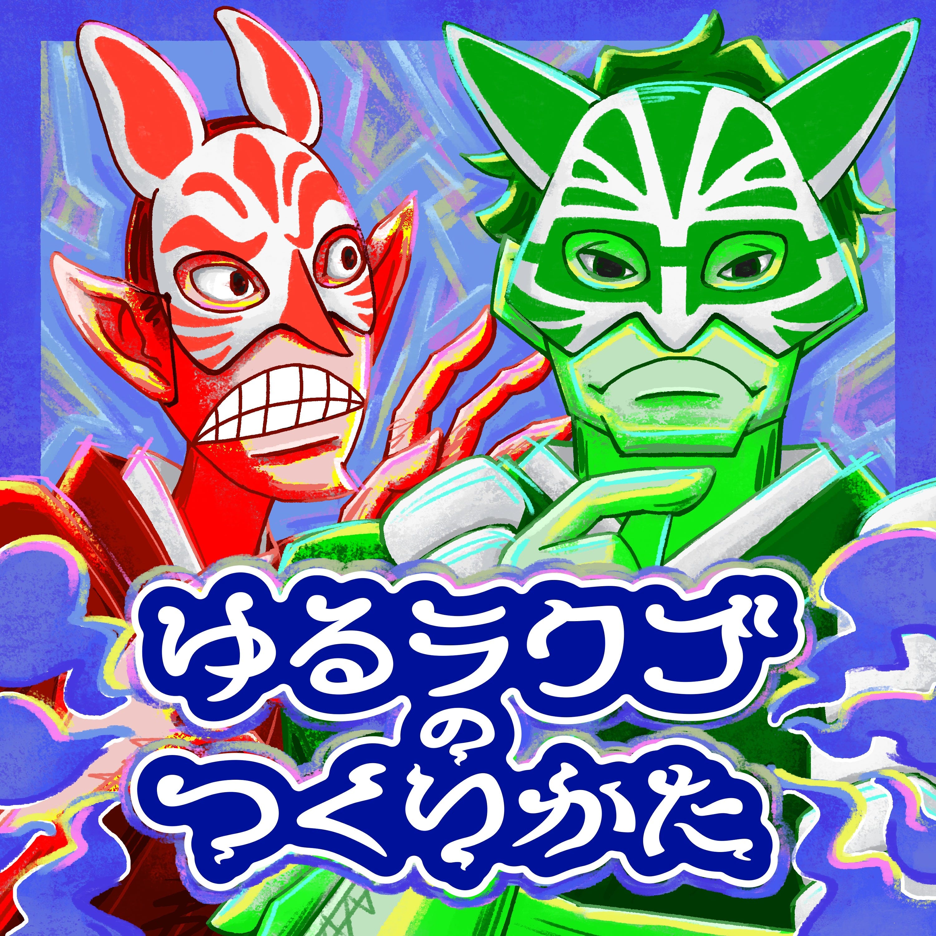 ゆるラクゴのつくりかた episode artwork
