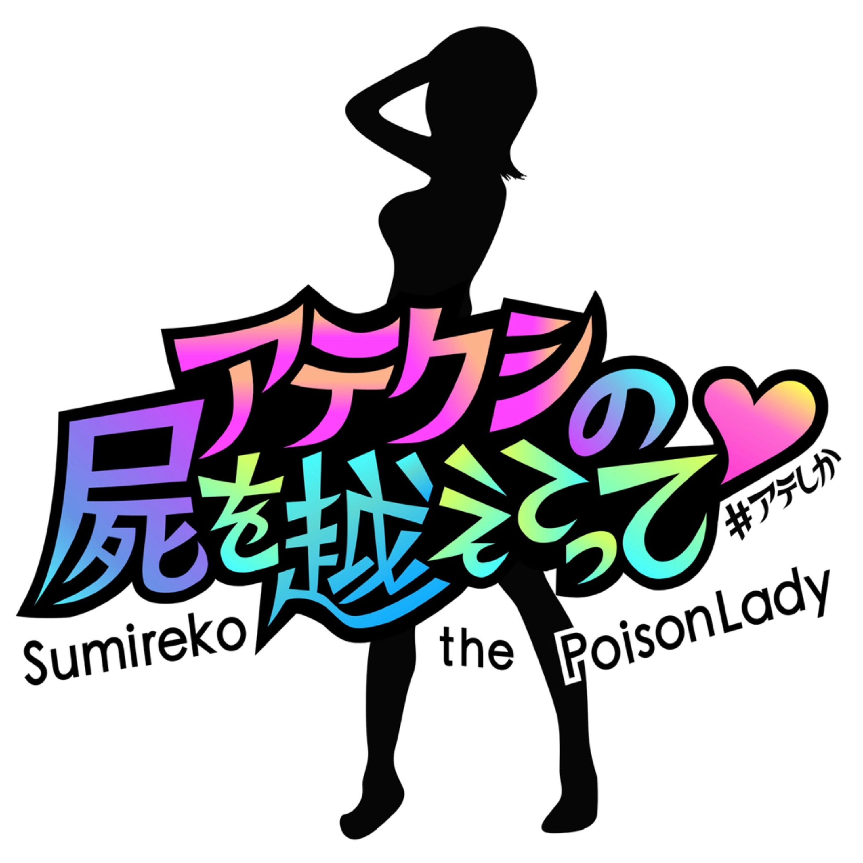 アテクシの屍を越えてって♡ episode artwork