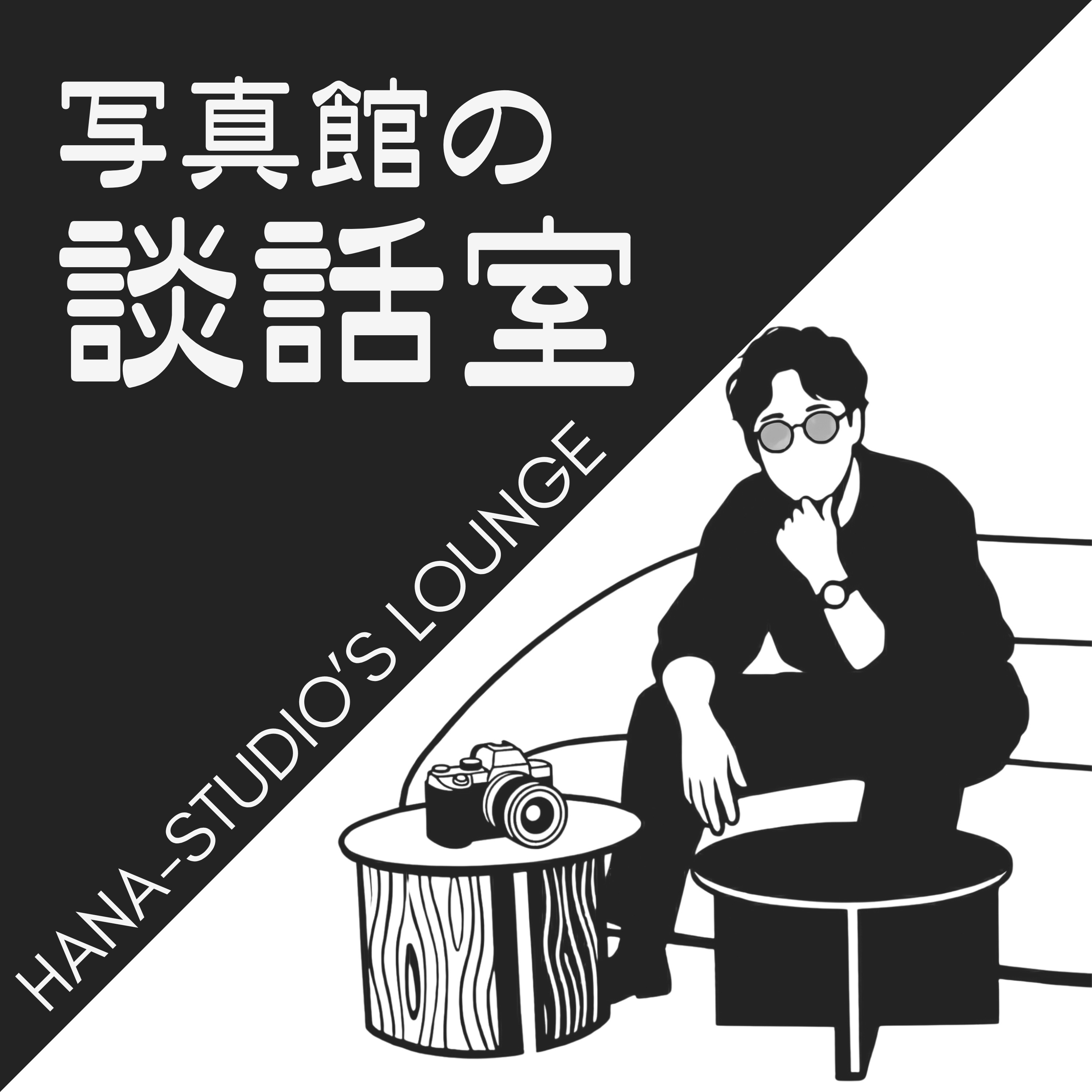 写真館の談話室 episode artwork