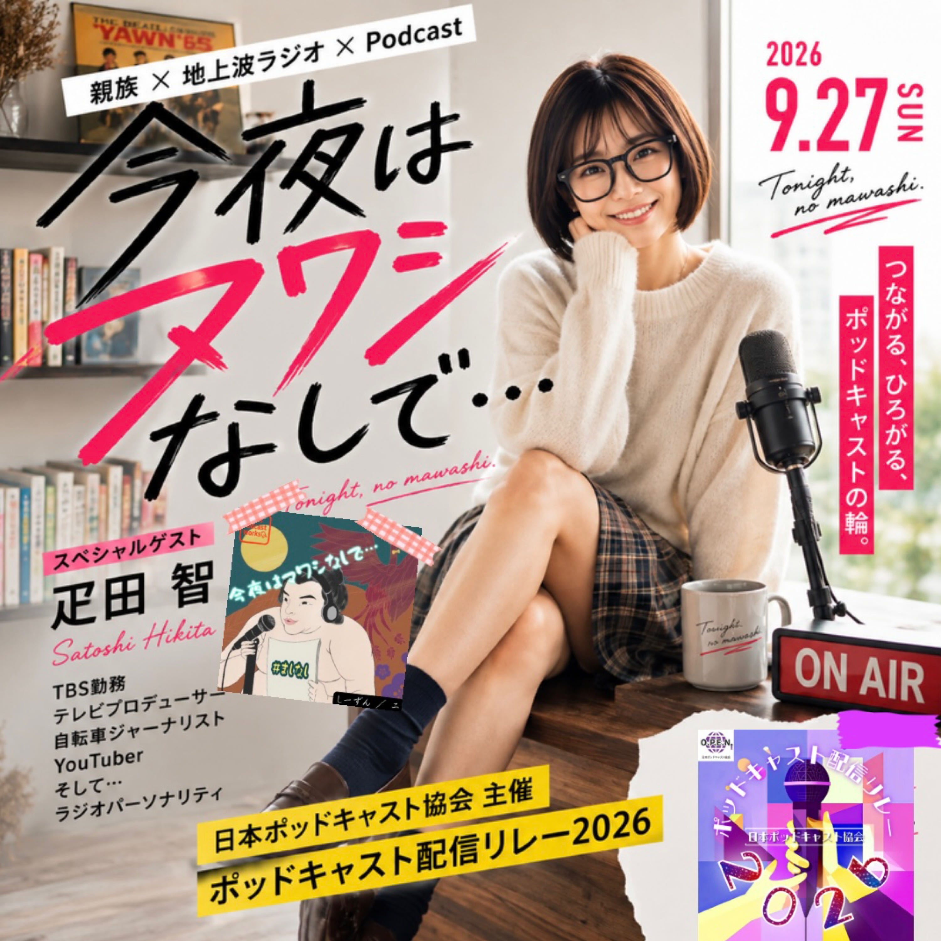 今夜はマワシなしで・・・／#ましなし episode artwork