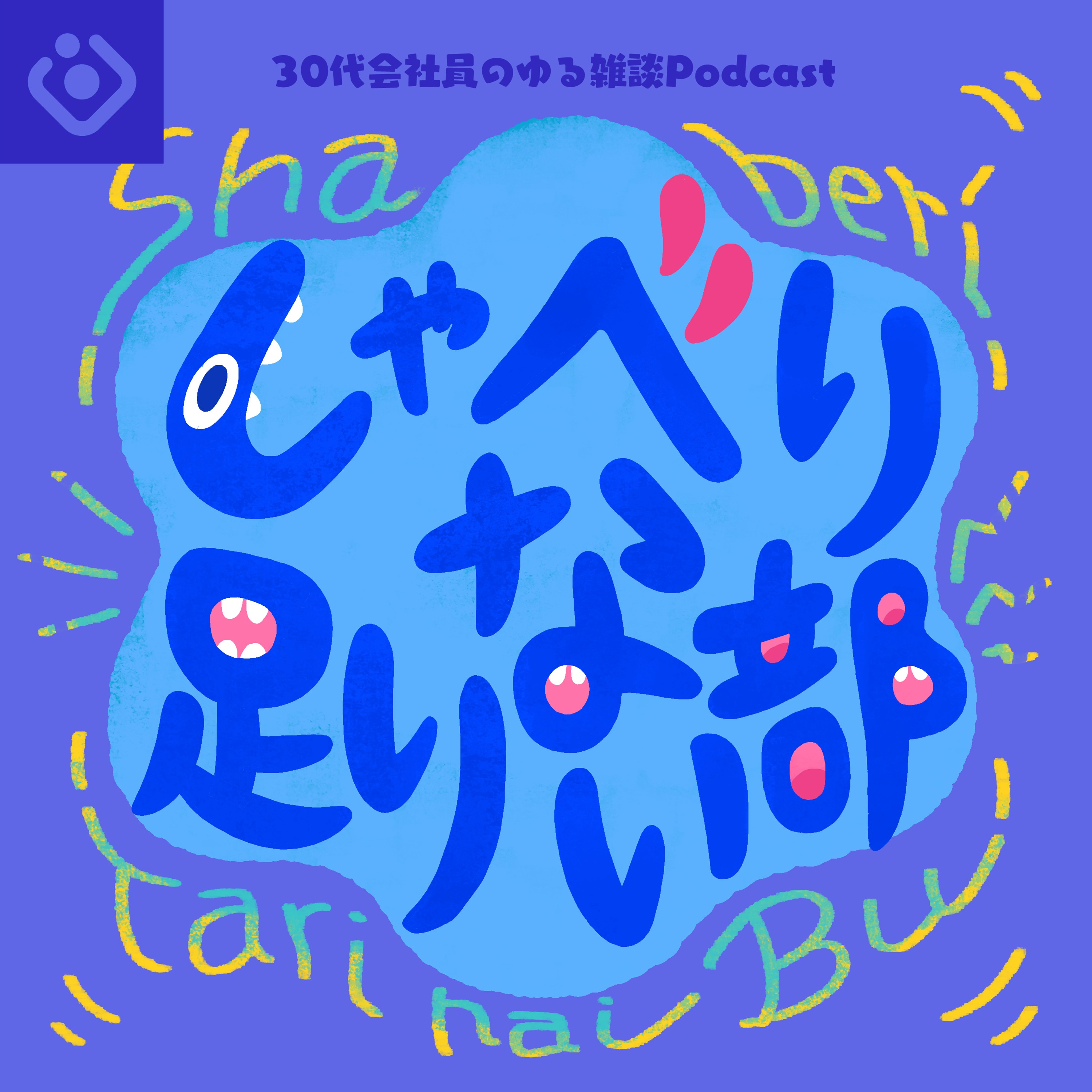 しゃべり足りない部 episode artwork