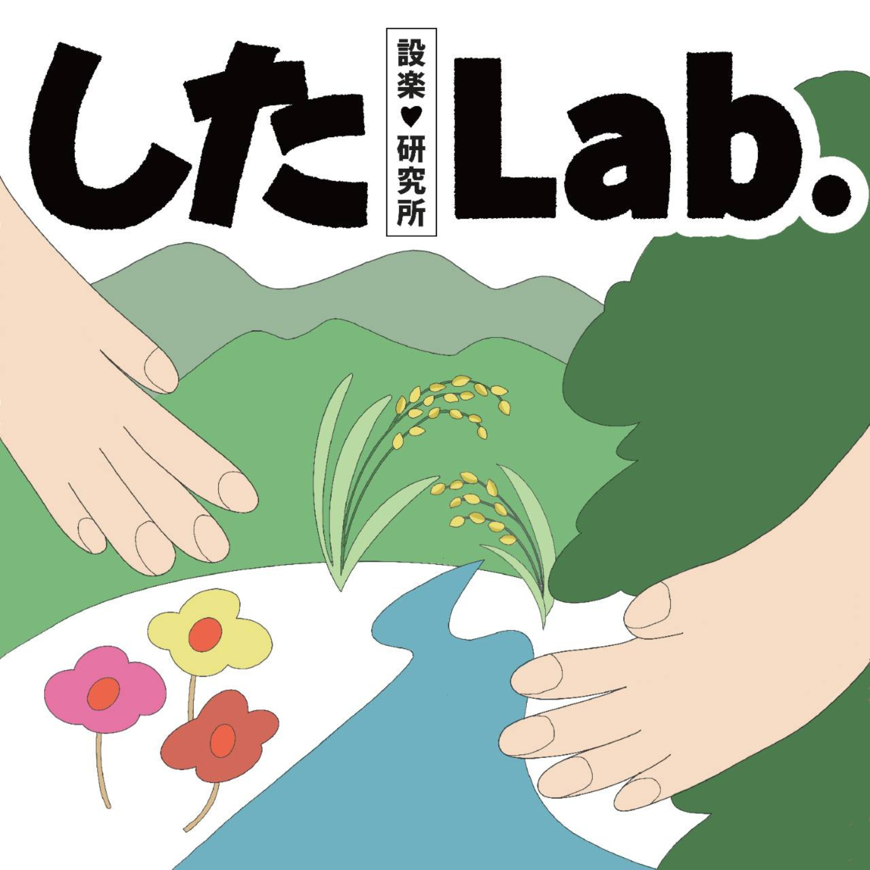 したLab.設楽♡研究所 episode artwork