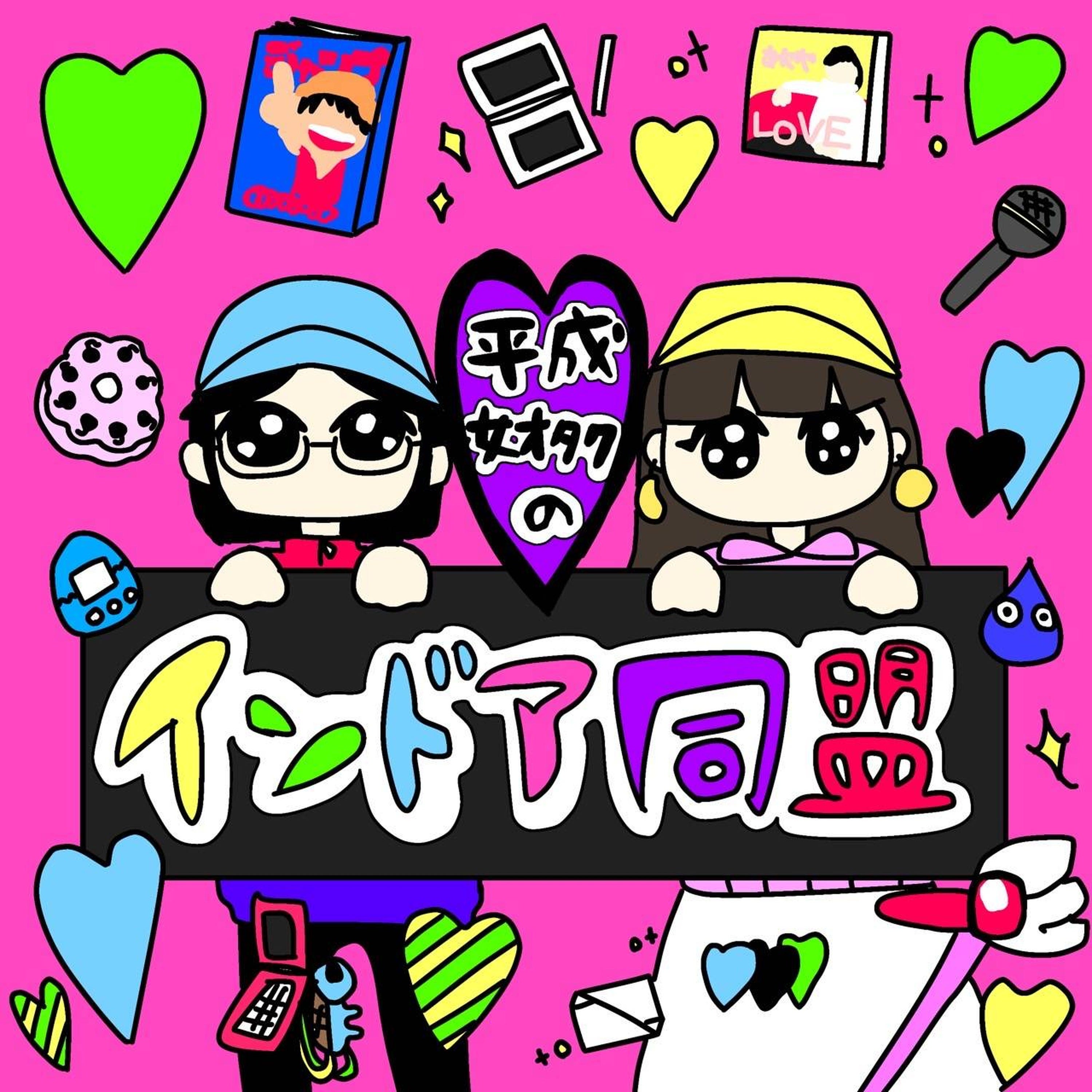 平成女オタクのインドア同盟 episode artwork