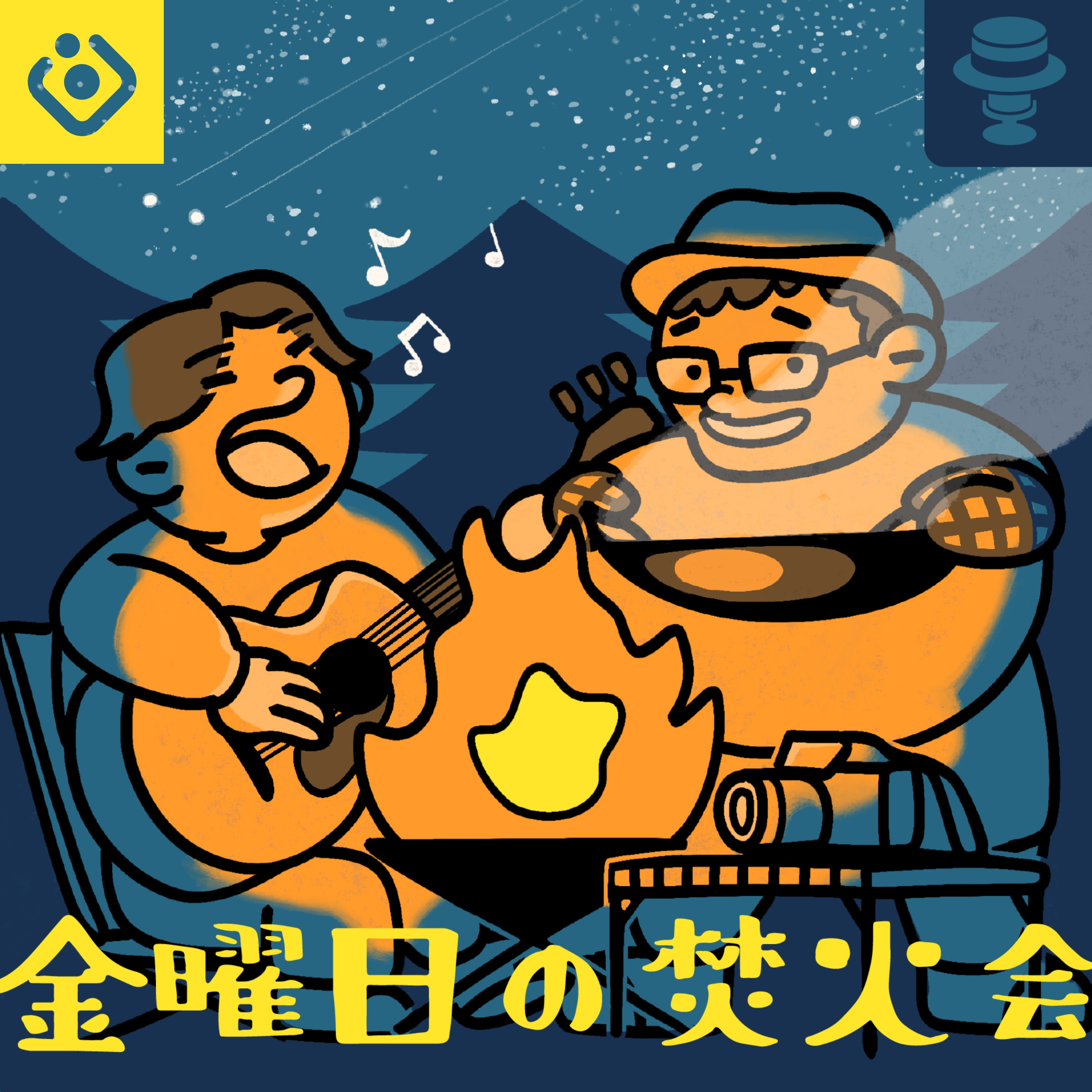金曜日の焚火会 episode artwork