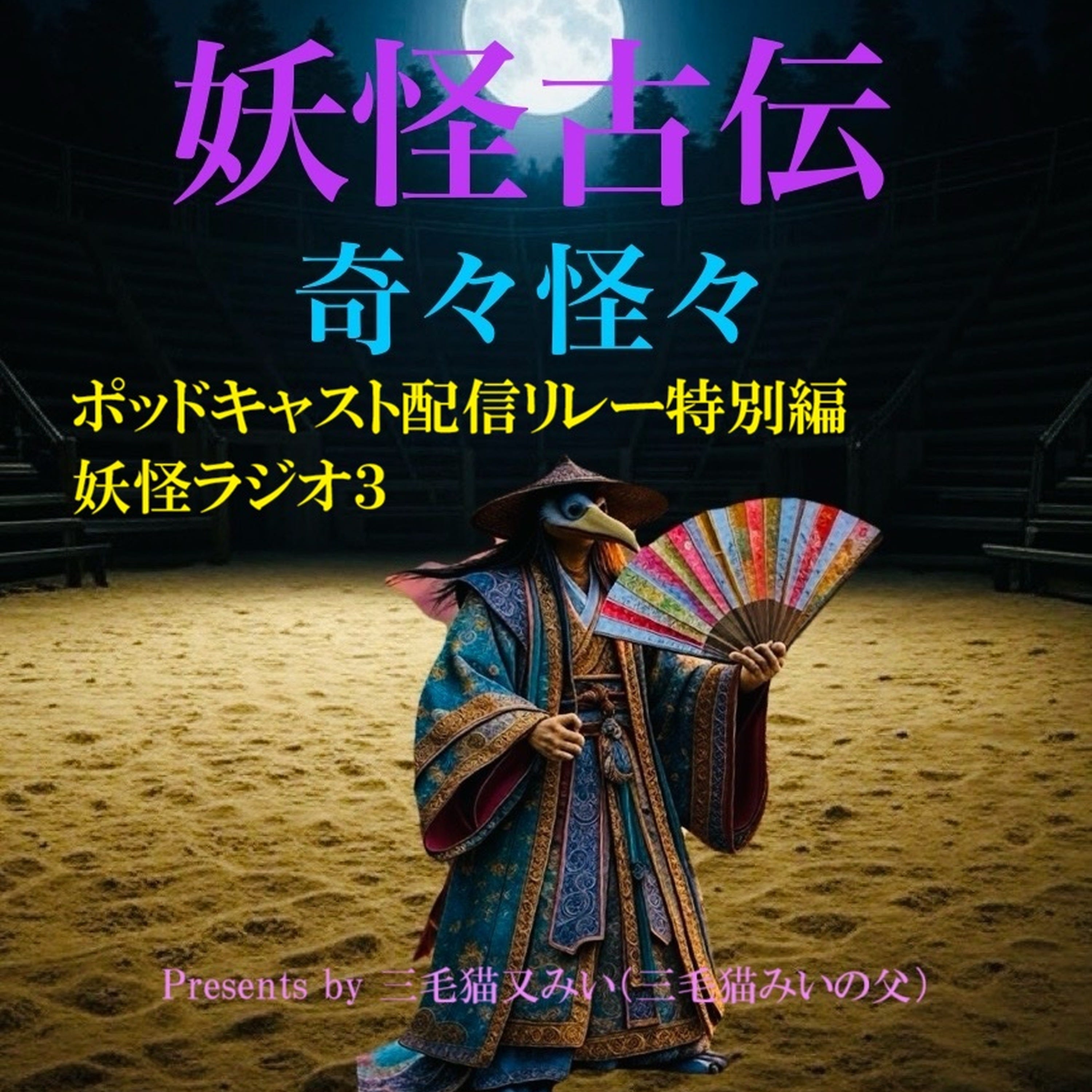 妖怪古伝-特別編・妖怪ラジオ３ episode artwork