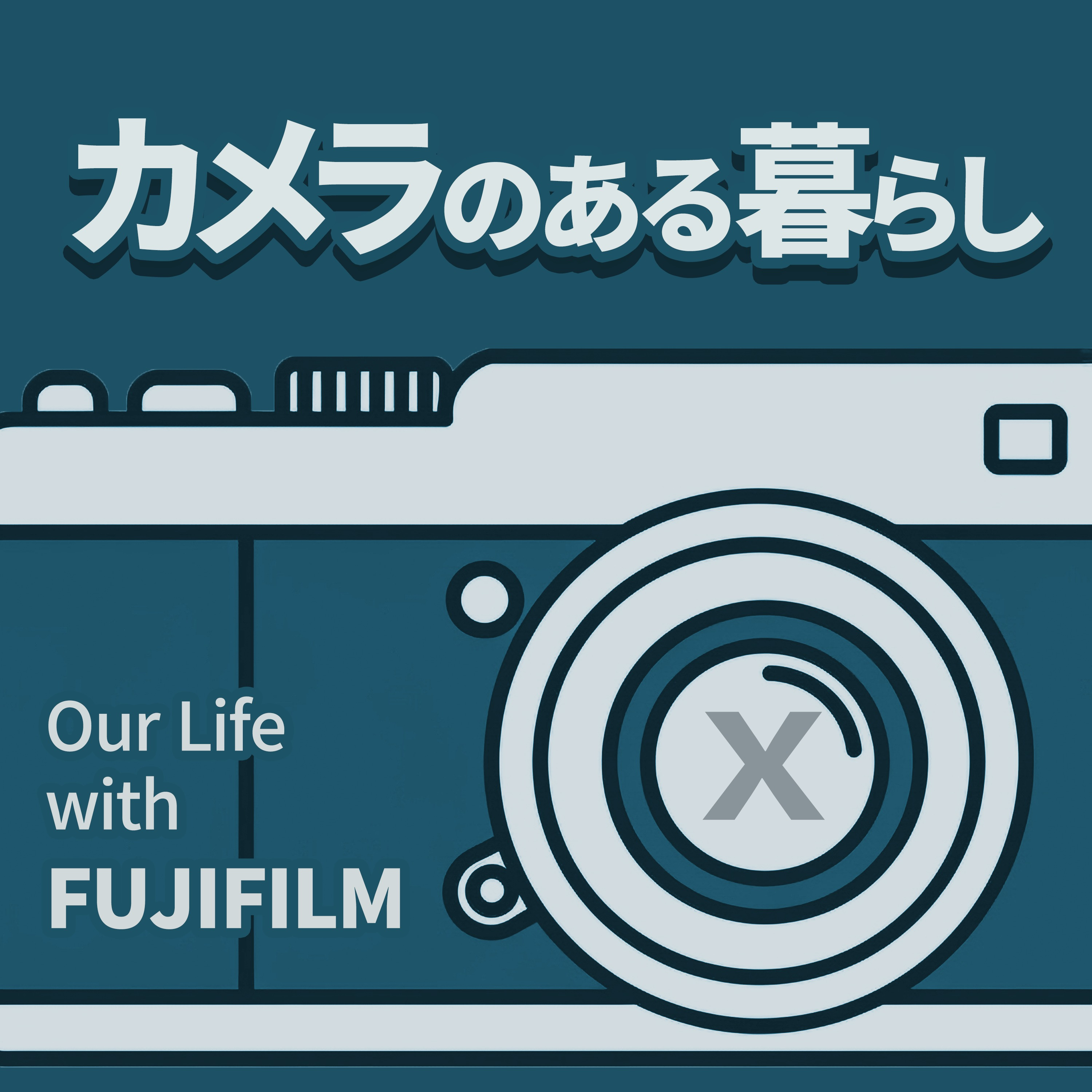 カメラのある暮らし | Our Life with FUJIFILM X episode artwork