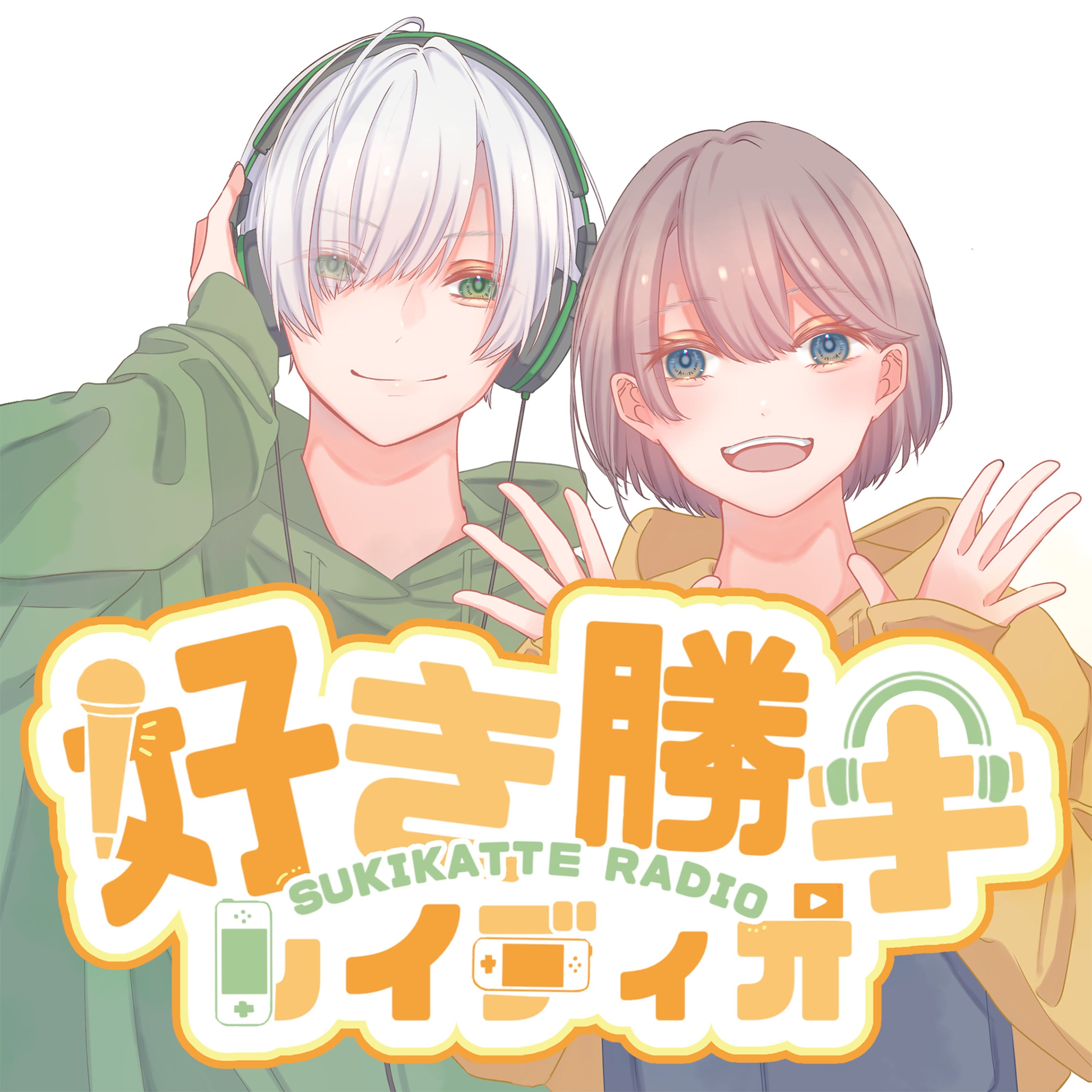 好き勝手レイディオ episode artwork