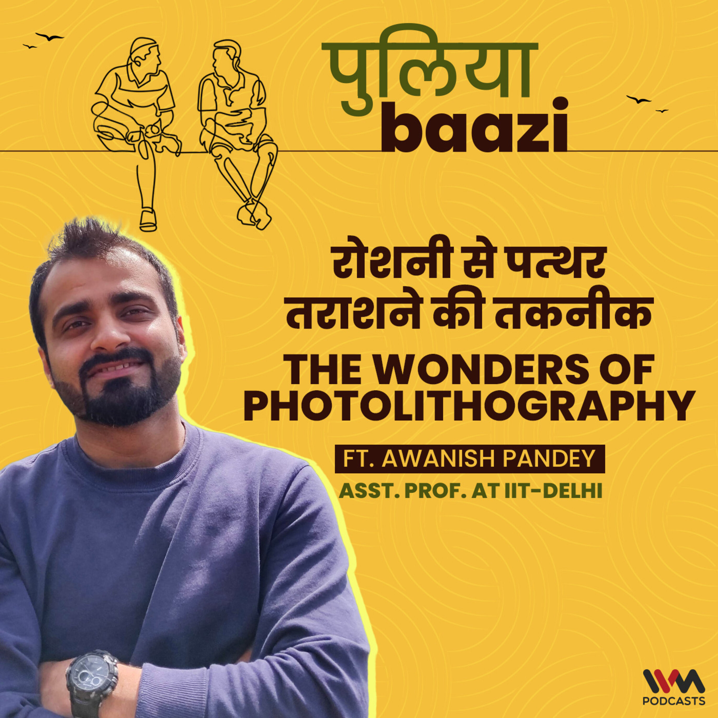 रोशनी से पत्थर तराशने की तकनीक। The Wonders of Photolithography ft. Awanish Pandey