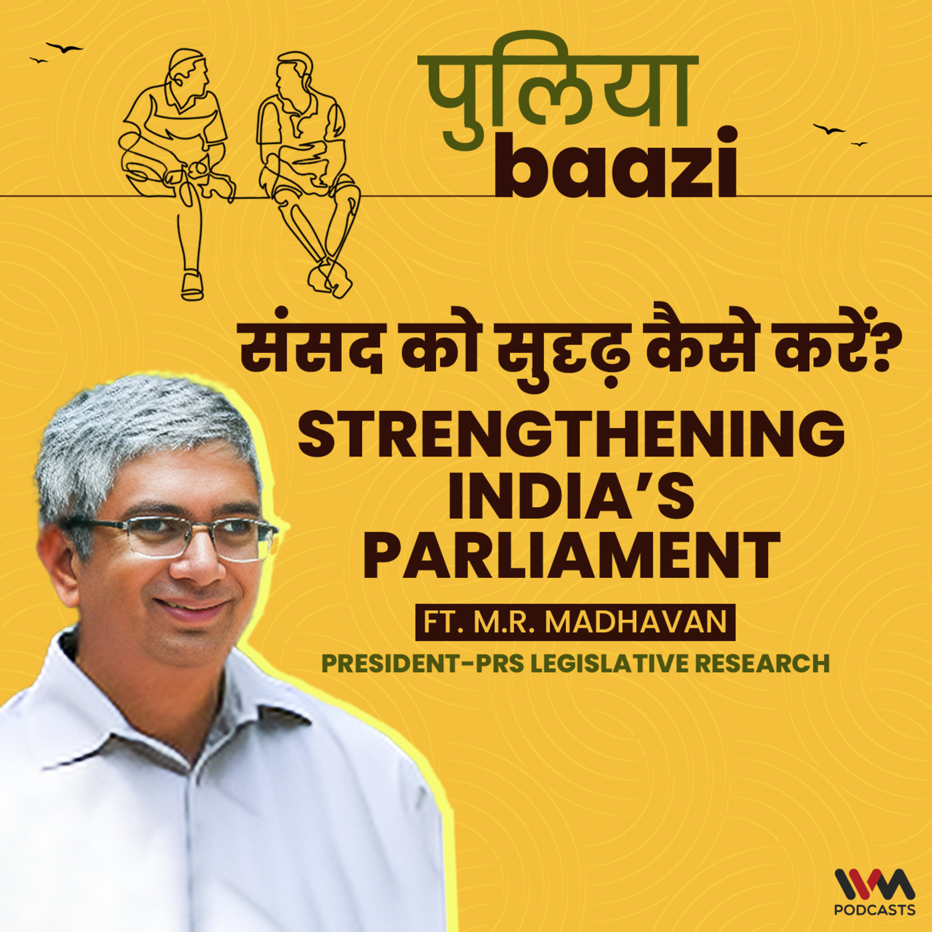 संसद को सुदृढ़ कैसे करें? Strengthening India’s Parliament Ft. M. R. Madhavan
